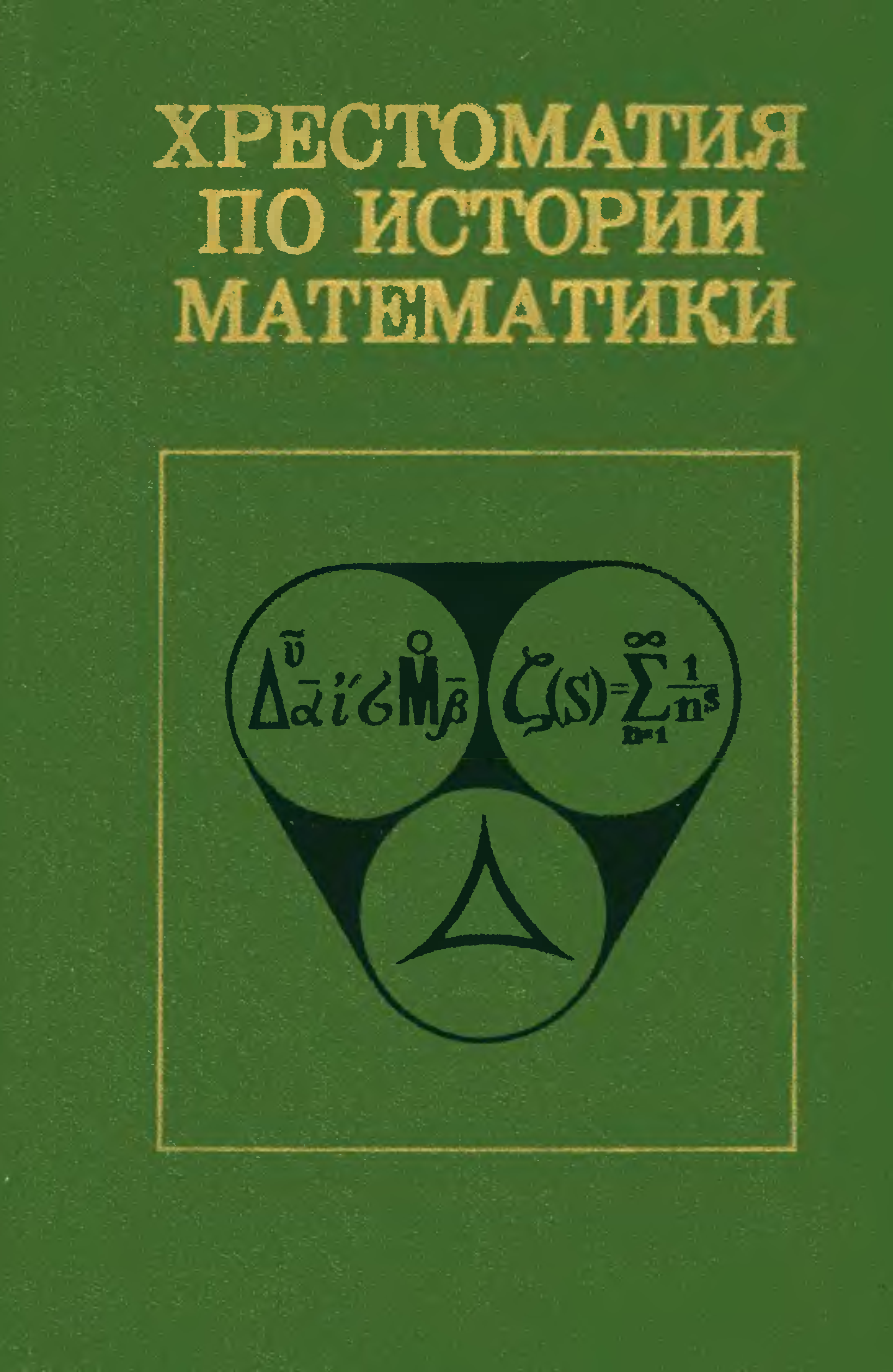 Математику историю литературу. Книги по истории математики. История математики книга. Исторические книги по математике. Детские книги по истории математики.