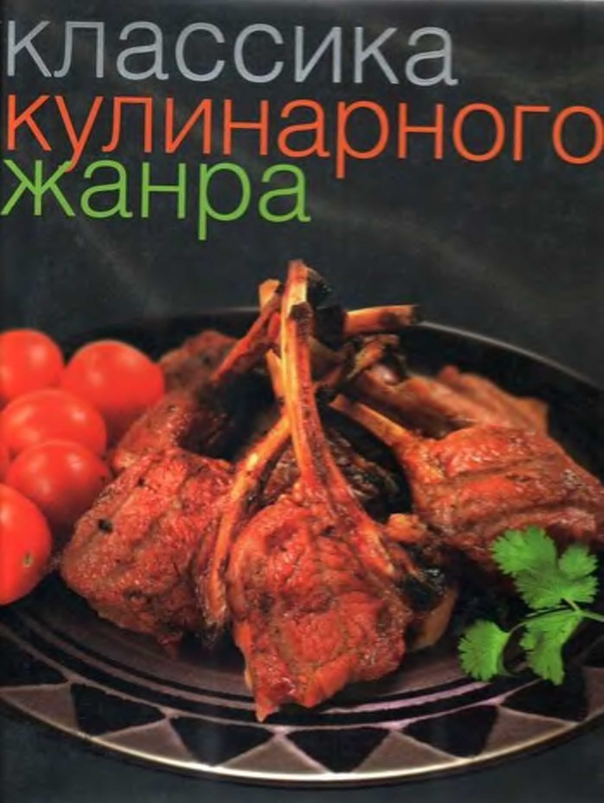 Классика жанра. Классика кулинарного жанра. Классика кулинарии книга. Книги Жанры классика. Книга классика кулинарного жанра цена.