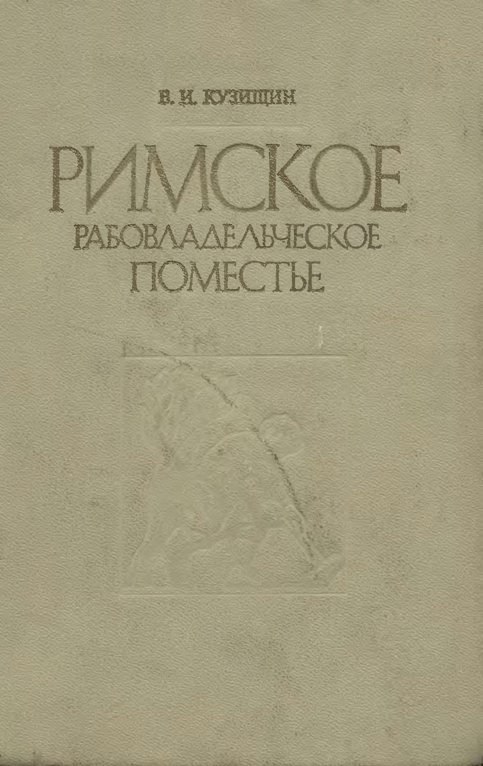 История рима кузищин. Кузищин римское рабовладельческое поместье. История древней Греции Кузищин. История древнего Рима книга.