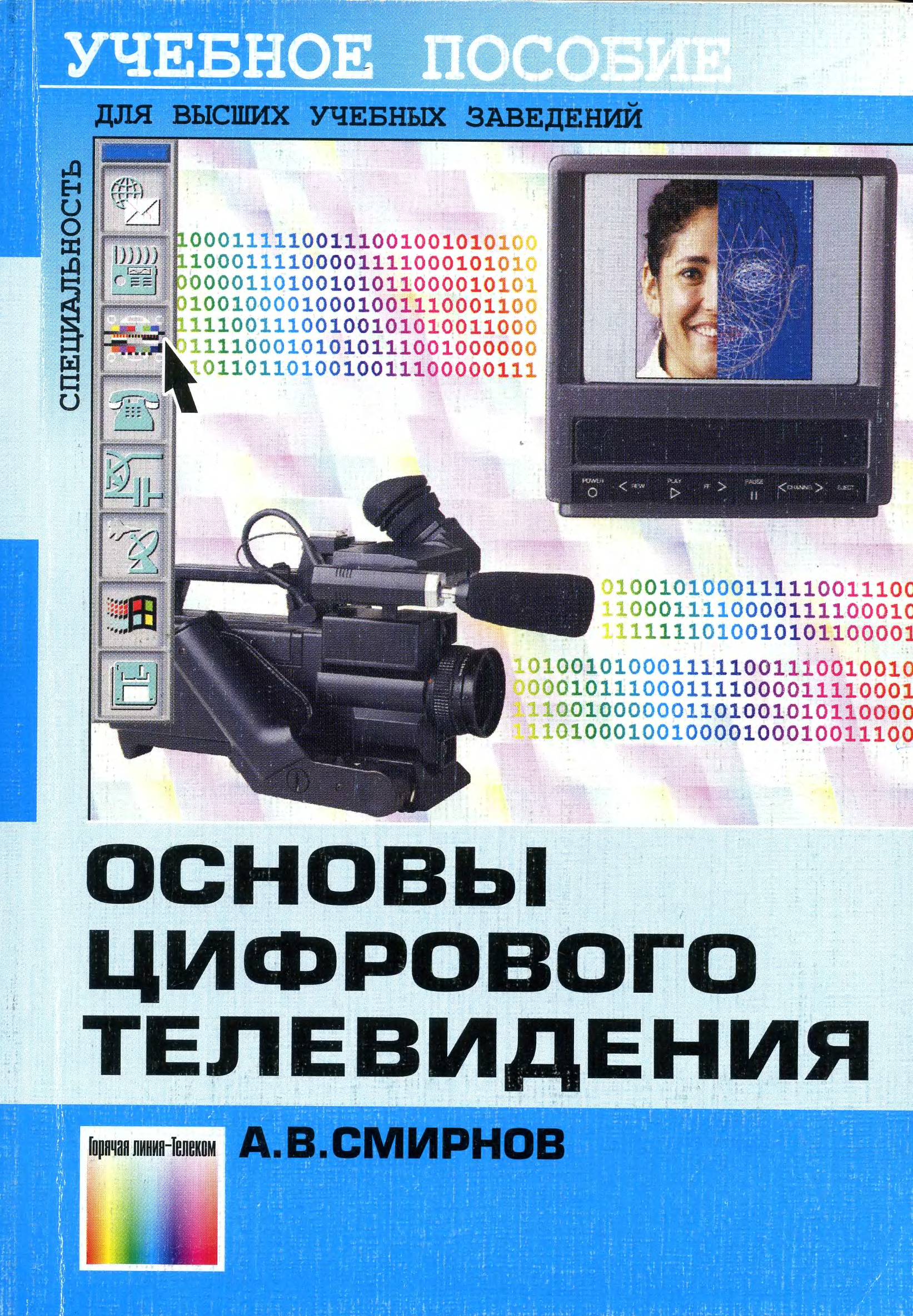 Книги телевизионное. Основы цифрового телевидения. Основы цифрового телевидения Смирнов. Цифровое Телевидение книга. Основы цифрового телевидения для чайников.