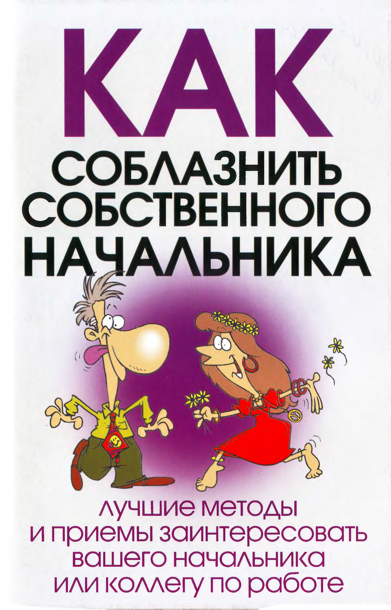 Женские хитрости или как соблазнить мужчину. Книга как соблазнить начальника. Как соблазнить начальника. Как соблазнить мужчину начальника.