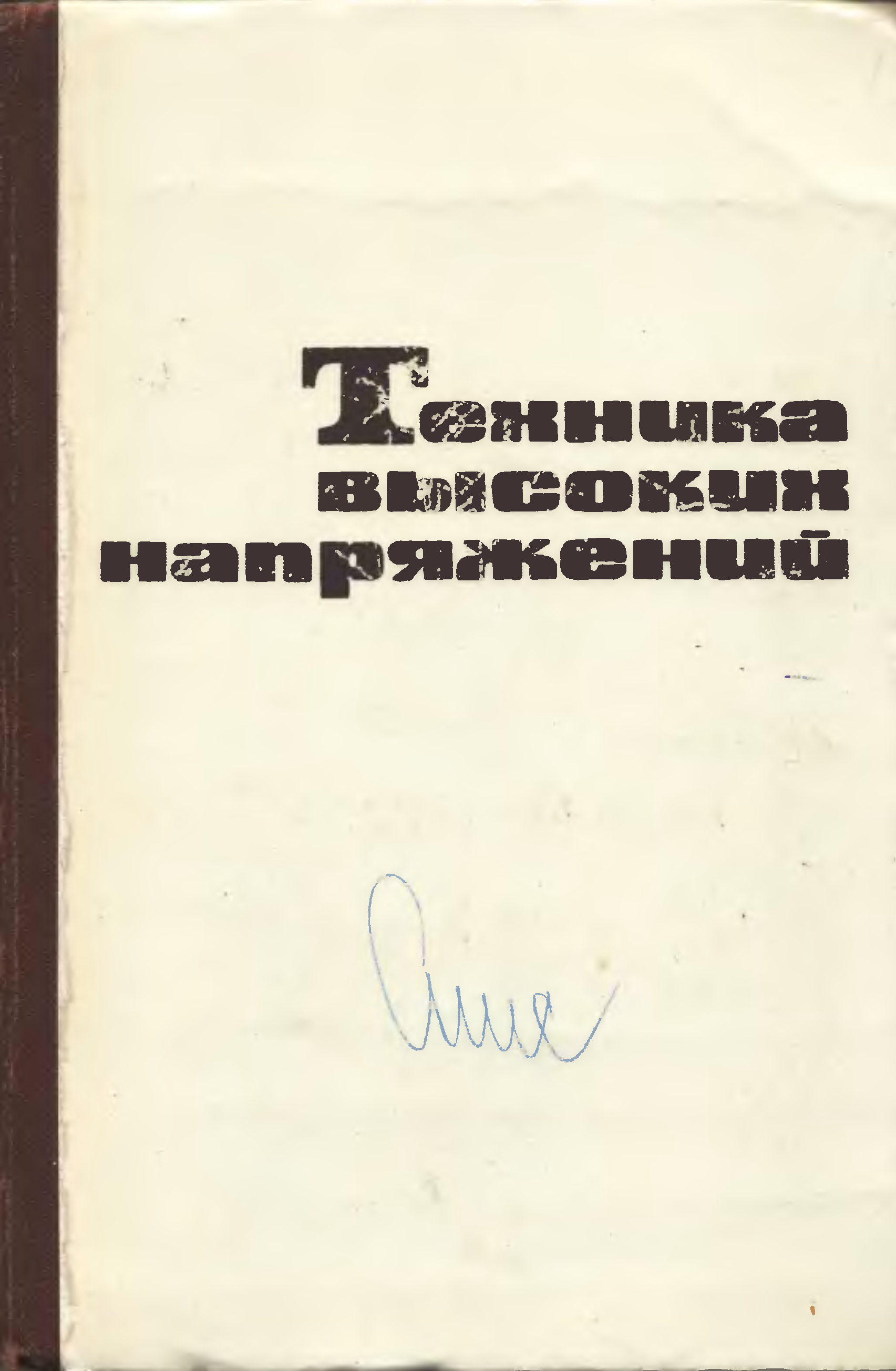 Техника высоких. Ларионов Леонид Федорович. Техника высоких напряжений альбом. Под редакцией Разевига д в техника высоких напряжений 1964 года. Купить книгу техника высоких напряжений Базуткин в.в Ларионов в.п.