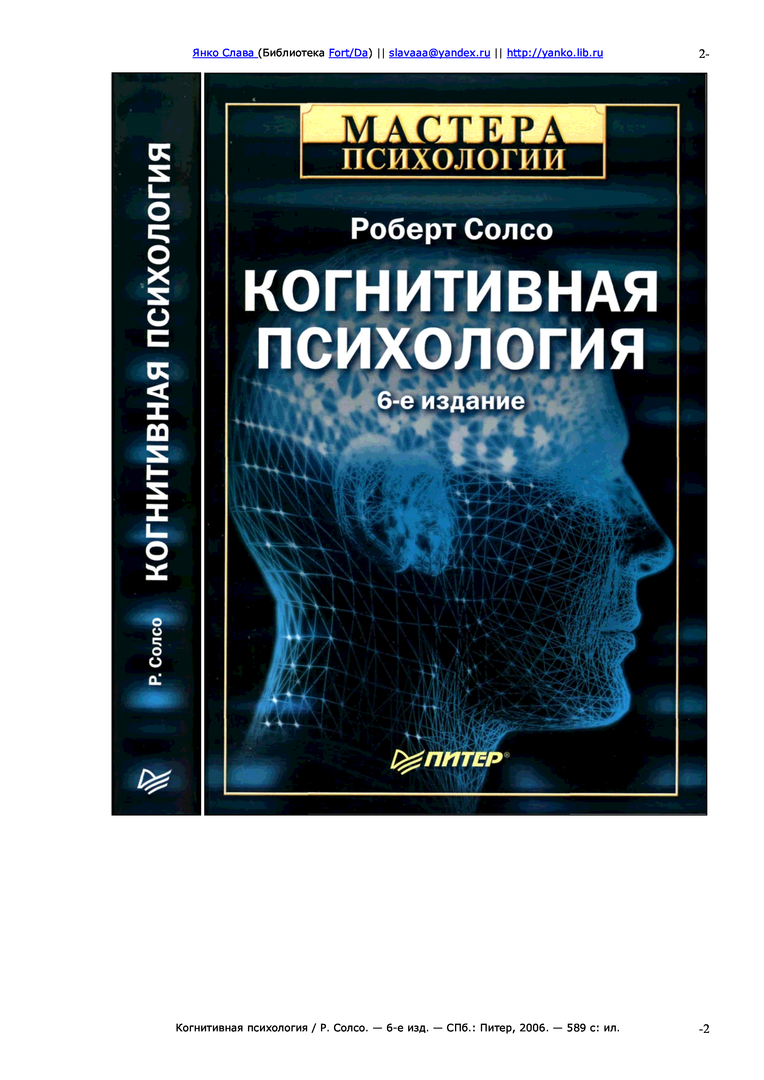 Когнитивная психология. Р Солсо когнитивная психология. Роберт Солсо психолог. Солсо Роберт л. когнитивная психология 6-е издание. Когнитивная психология Роберт Солсо читать.