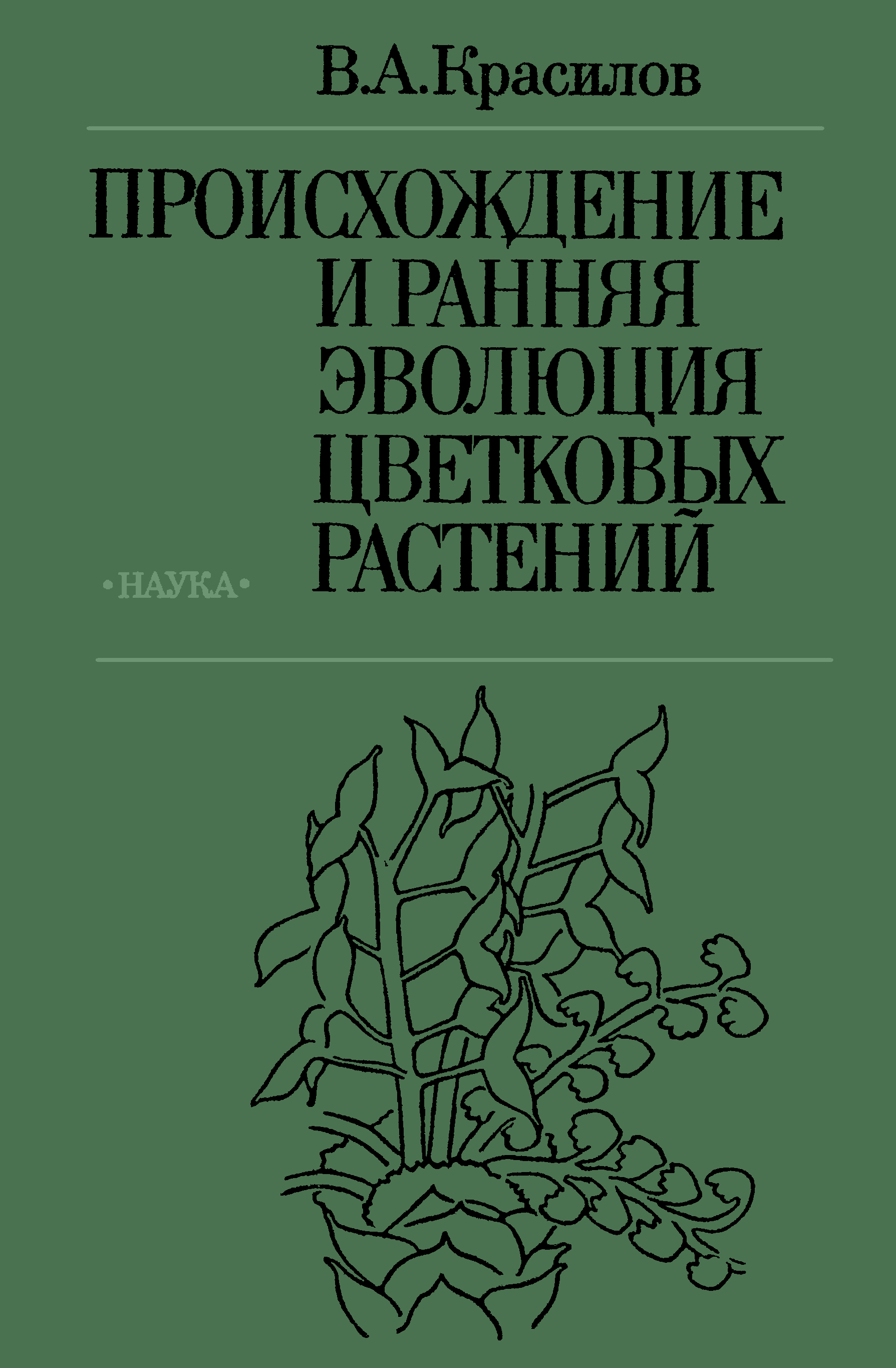 Происхождение и ранняя. Ранняя Эволюция. В. А. Красилов биология. Палеоботаника. Палеоэкология.