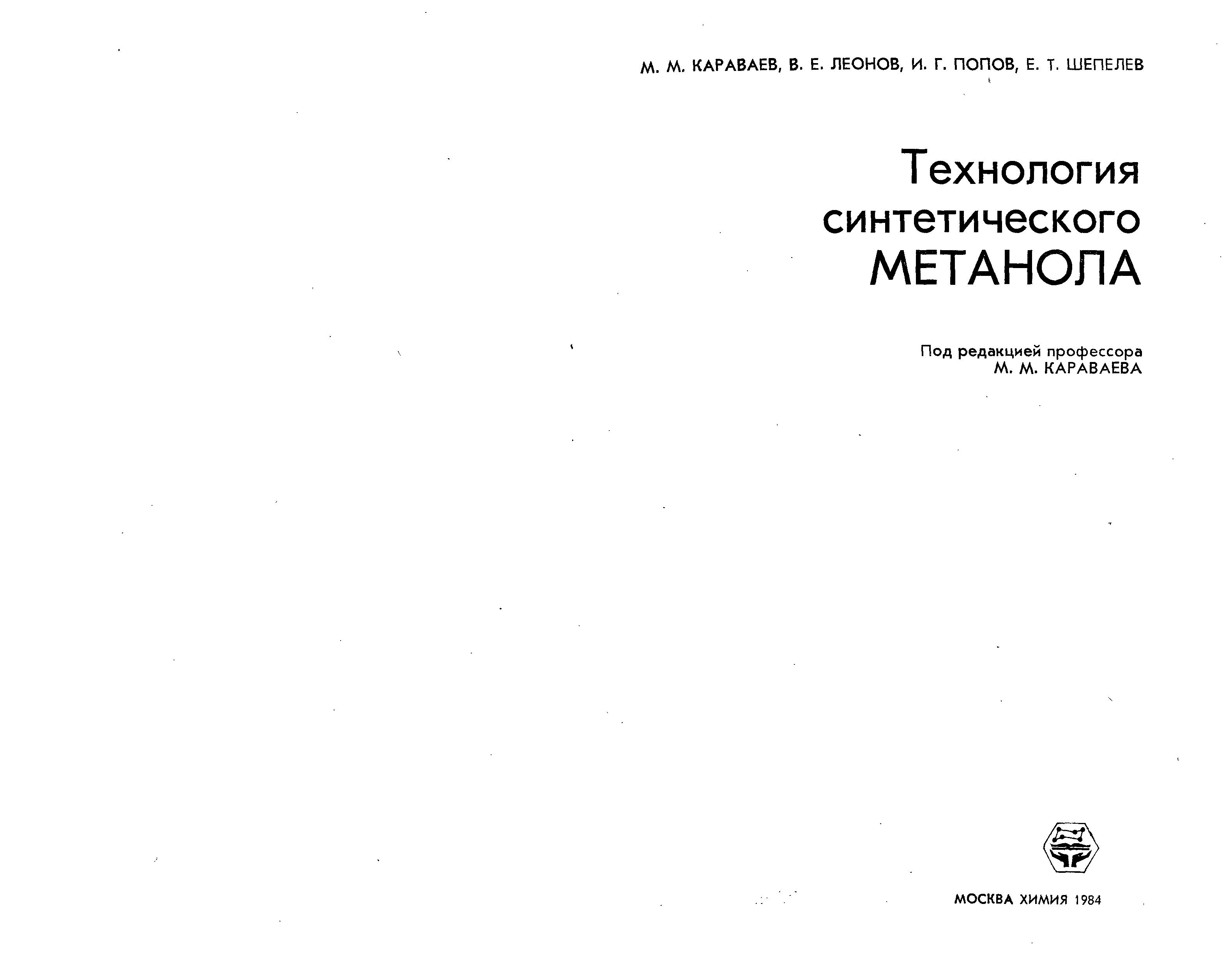 Караваев Леонов Попов технология синтетического метанола. Технология метанола книга. Архитектора е. м. Караваева. Книга технология синтетического бензина.