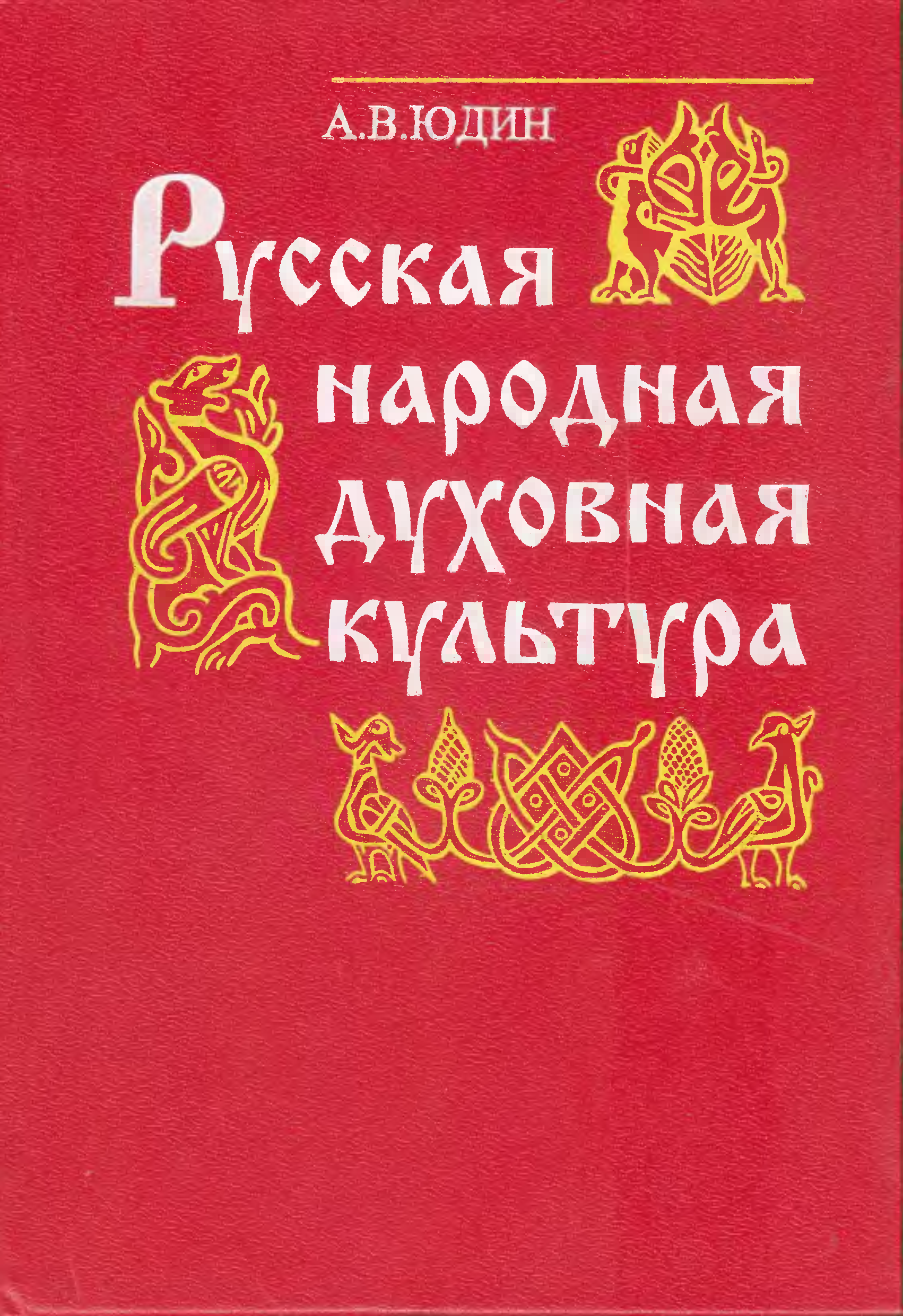 Народная духовная культура. Юдин русская народная духовная культура. Книга русская народная духовная культура. Русский народ обложка книги. Книга и Национальная культура.