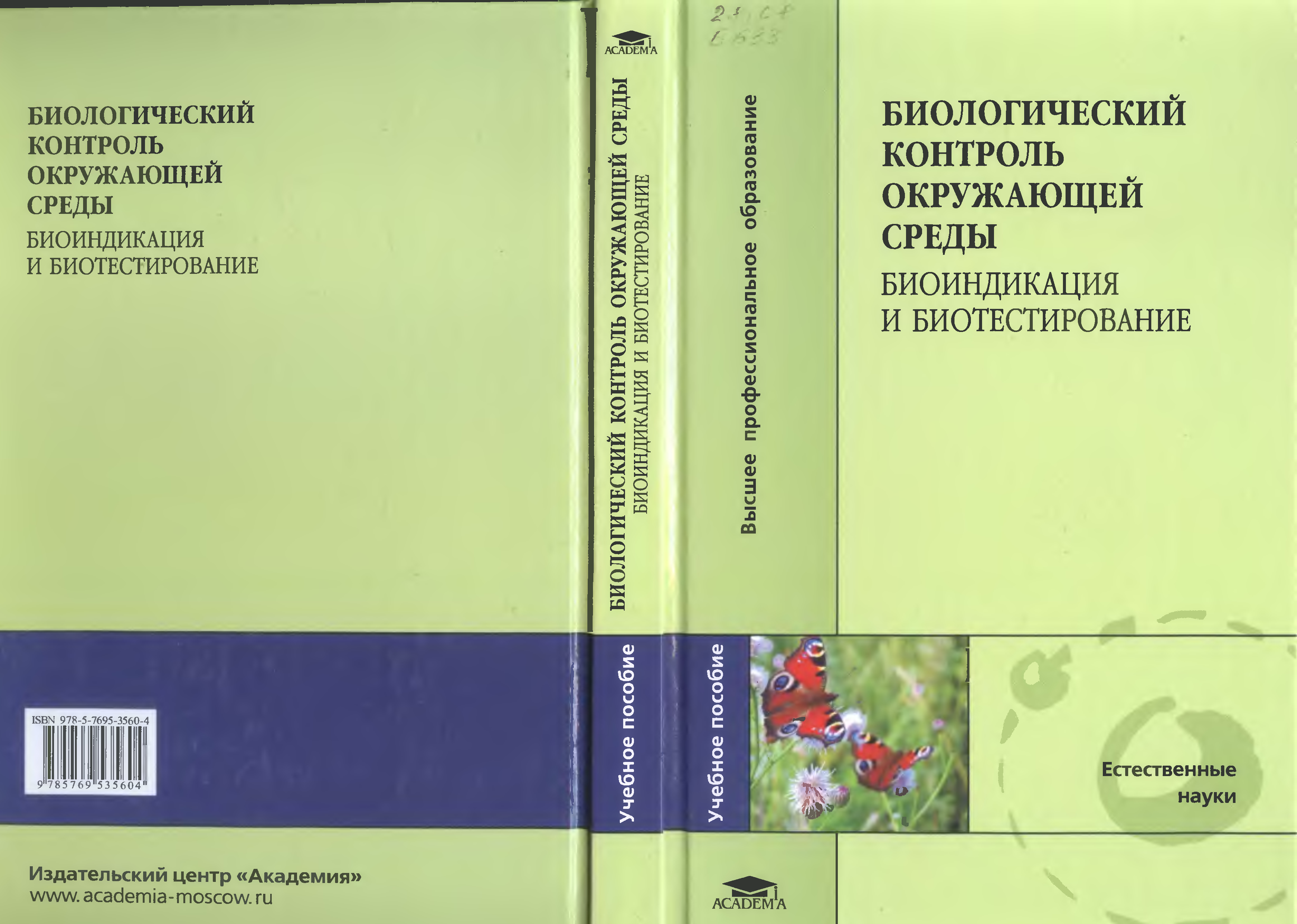 Биологический контроль. Биомониторинг окружающей среды учебное пособие. Биоиндикация и биотестирование. Биологический контроль среды. Биоиндикация и биотестирование окружающей среды.