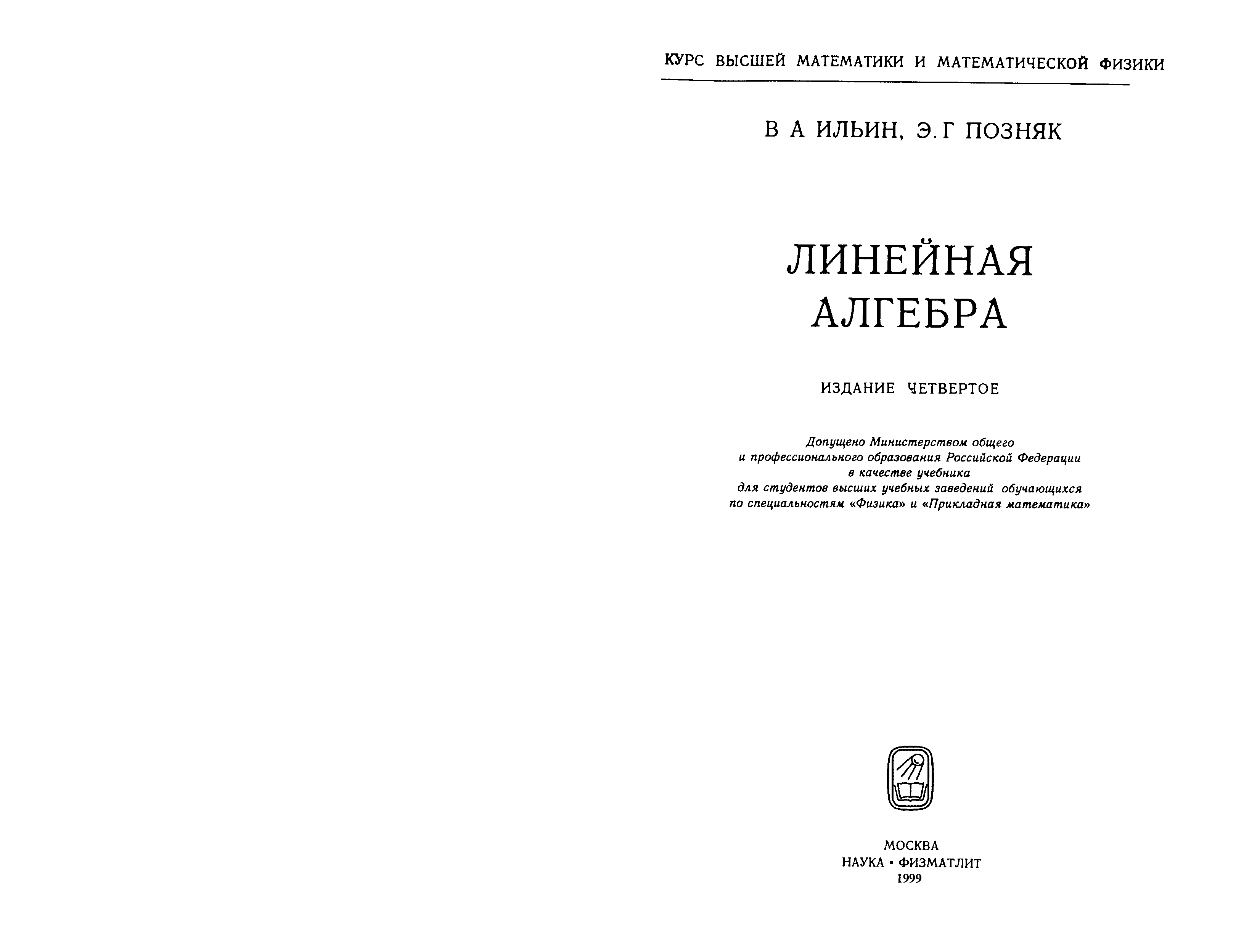 Позняк линейная алгебра. Линейная Алгебра учебник.