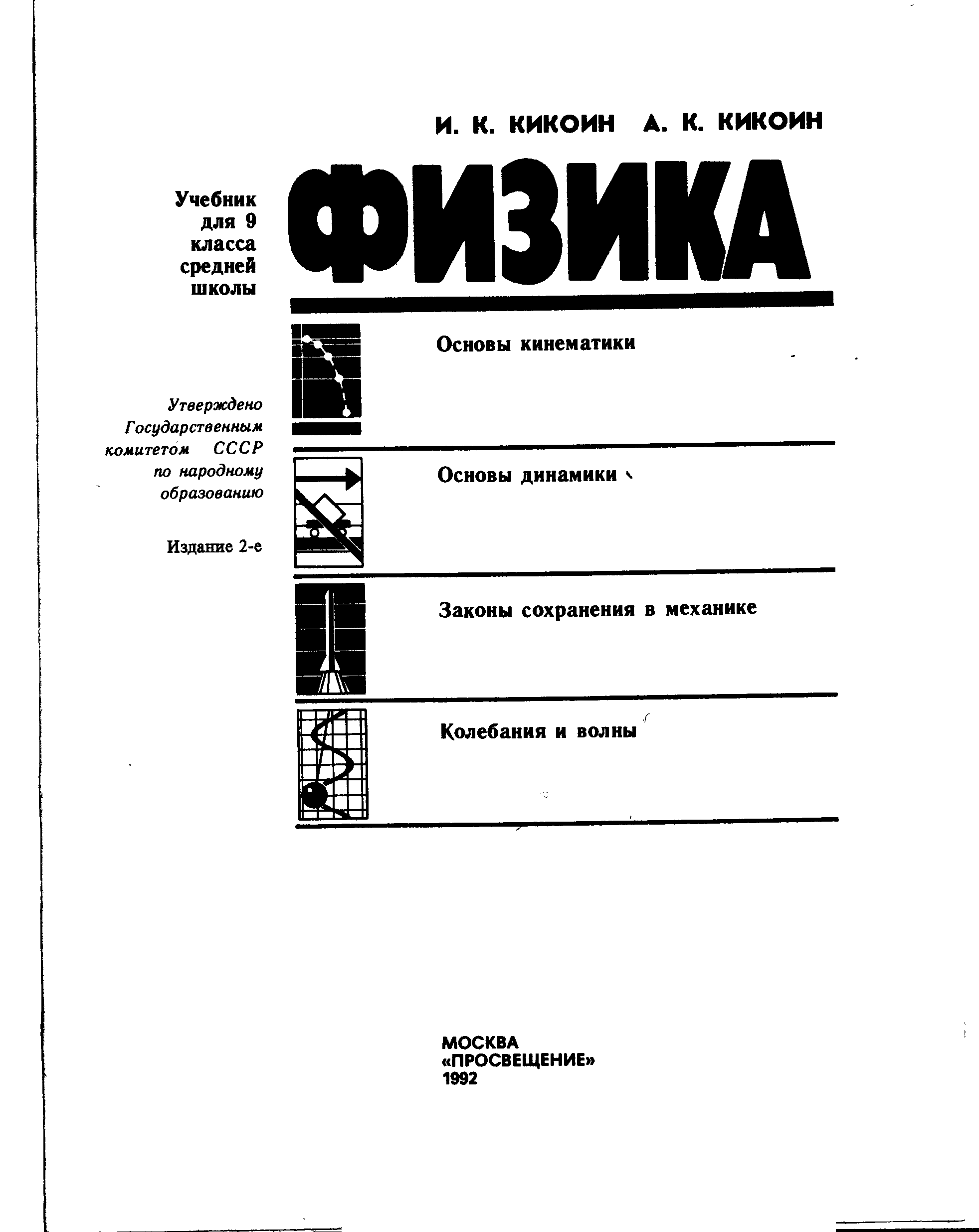 Физика 9 читать. Физика 9 класс Кикоин 1992. Кикоин учебник физики. Физика 9 класс Кикоин учебник. Физика: и. к. Кикоин, а. к. Кикоин.