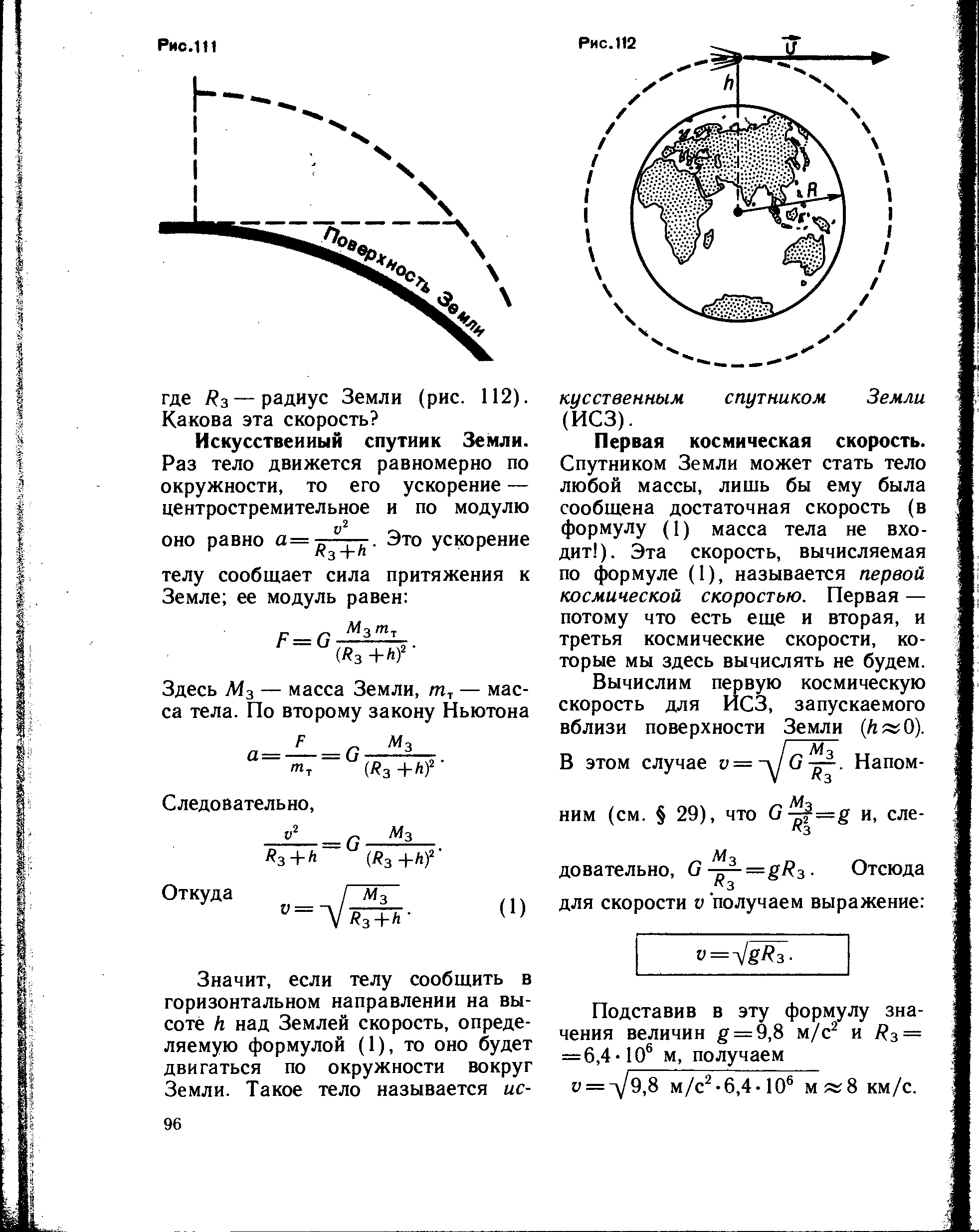 Космическая скорость физика 9. Чему равны космические скорости для земли. 1 Я Космическая скорость. Первая Космическая скорость земли. Первая Космическая скорость земли формула.