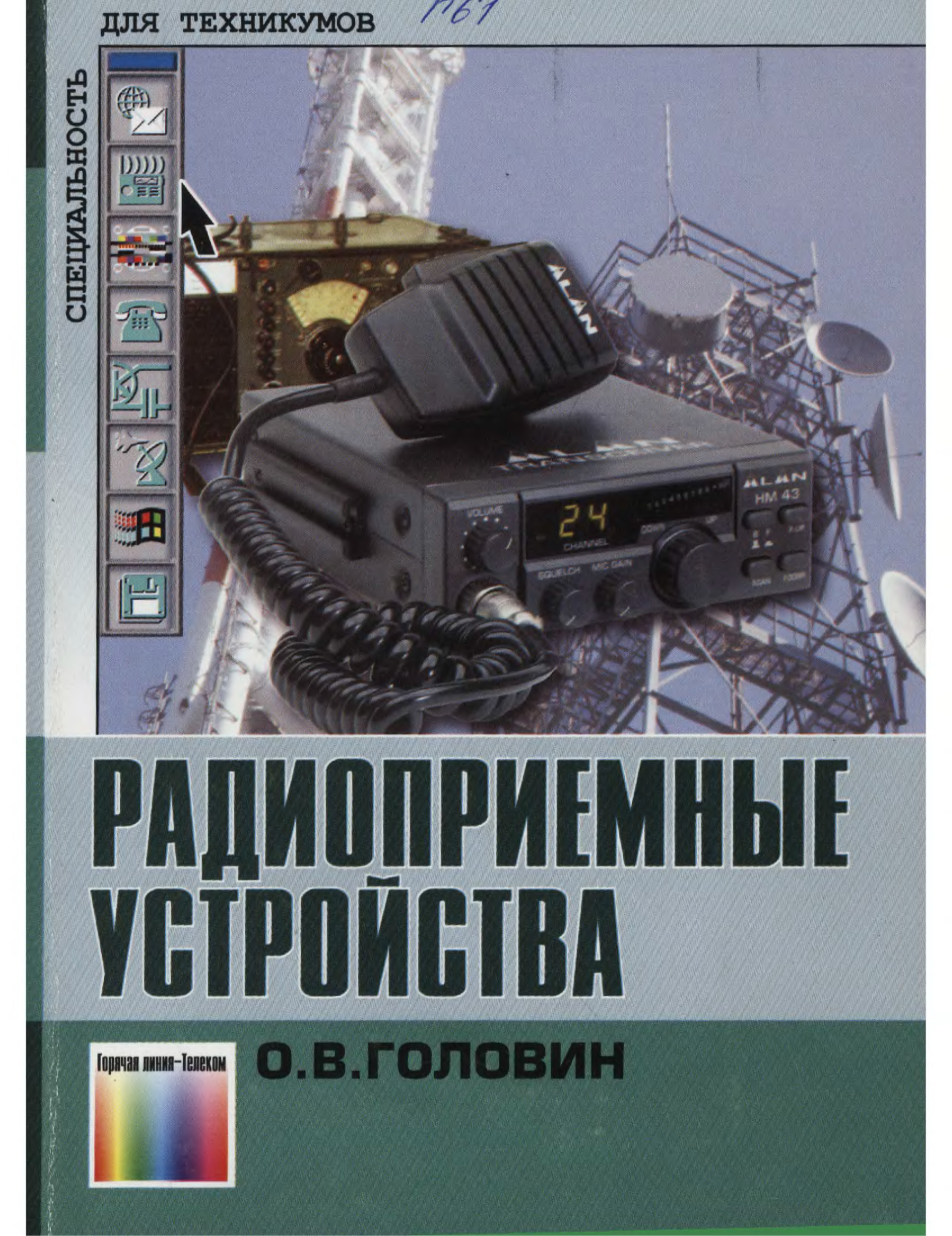 Учебник устройство. Радиоприемные устройства. . Бытовые радиоприемные устройства. Книги по устройству компьютера. Радиоприемные устройства Румянцев.