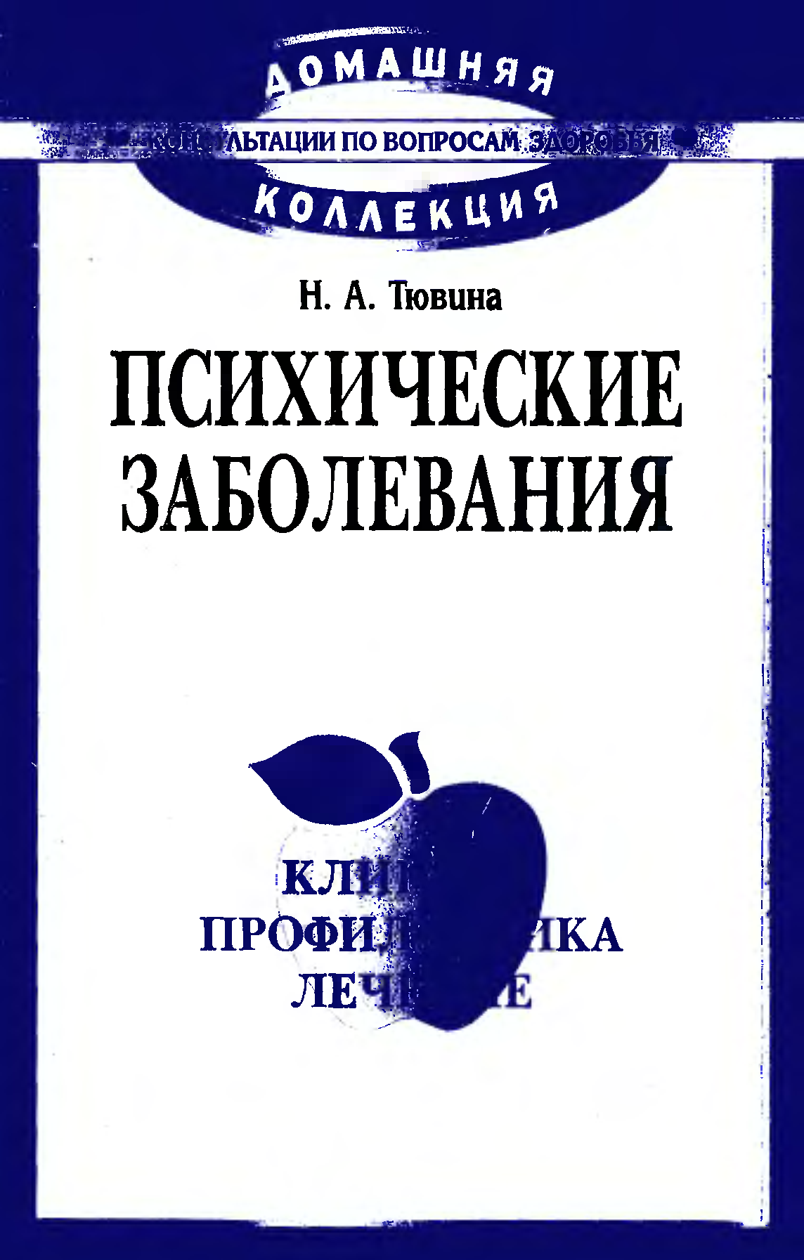 Психологические расстройства книга. Книги про психические расстройства. Книга по психическим заболеваниям. Книга про психические болезни.