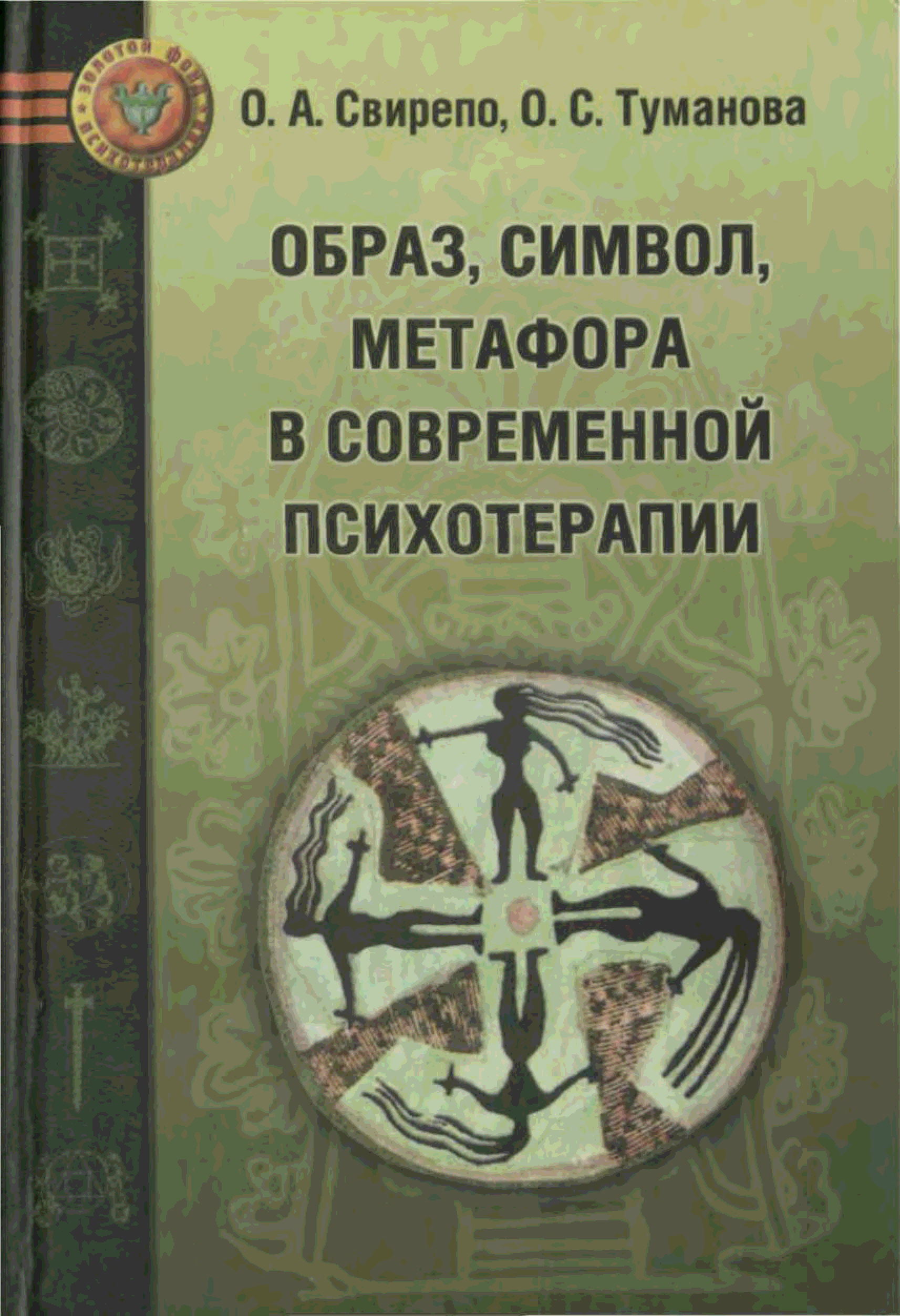 Словарь образов. Образ, символ, метафора в современной психотерапии книга. Психотерапия метафора. Символ психотерапии. Метафоры и образы в психотерапии.