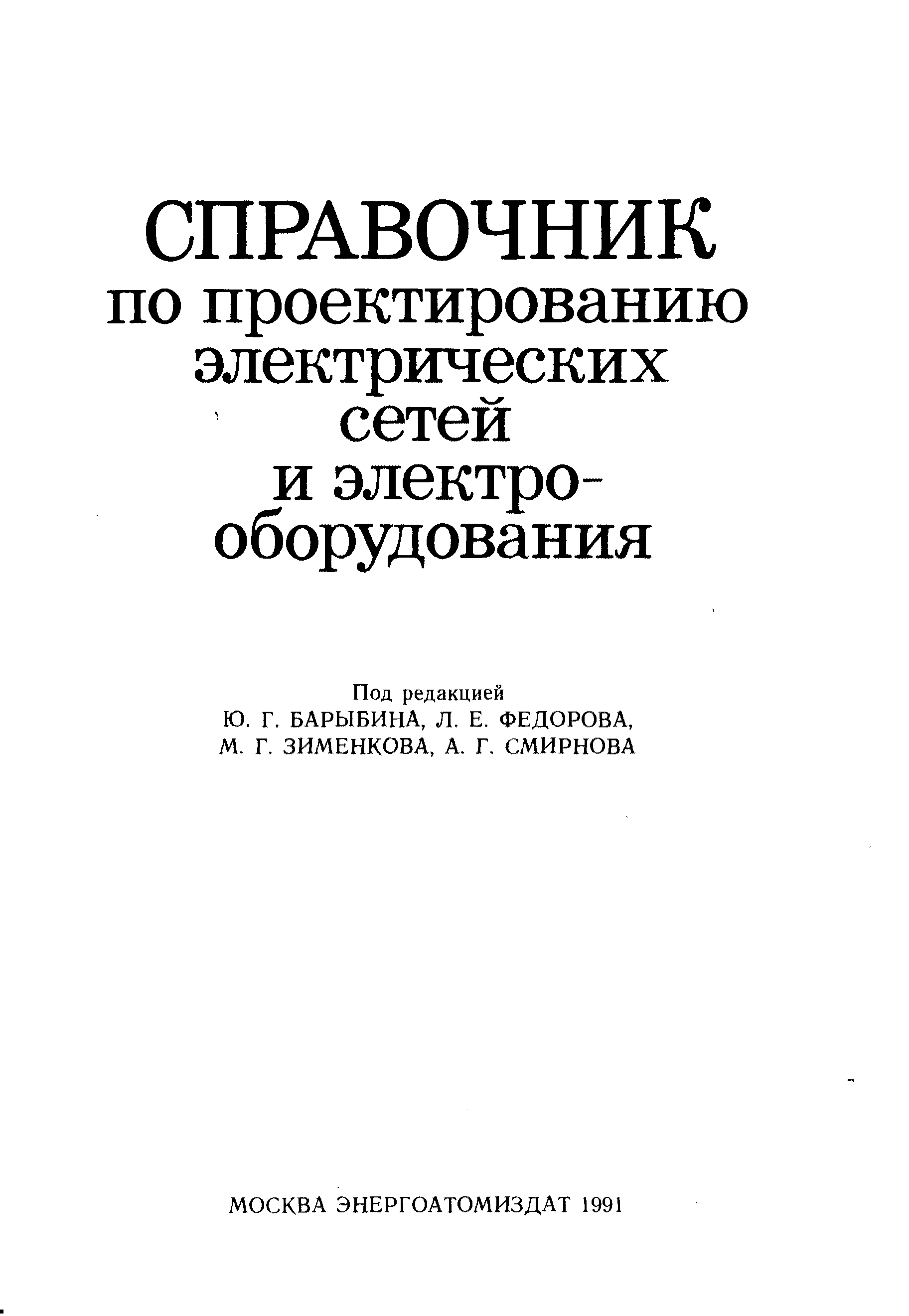 Книга проектирование электрических сетей. Электрическая часть станций и подстанцийкупит. Справочник шапиро рокотян. Рокотян справочник по проектированию. Проектировщик электрических сетей.