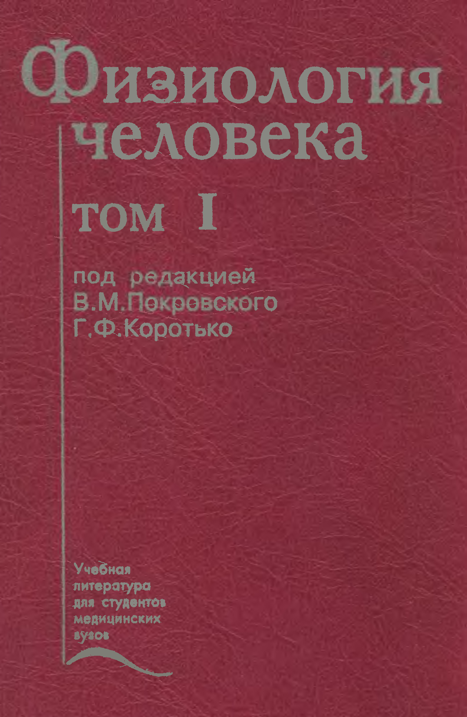 Нормальный учебник. Физиология человека в м Покровского г ф Коротько. «Физиология человека» под ред. в.м.Покровского, 2003,. «Физиология человека» - Покровский в.м.. Нормальная физиология под редакцией Покровского и Коротько.