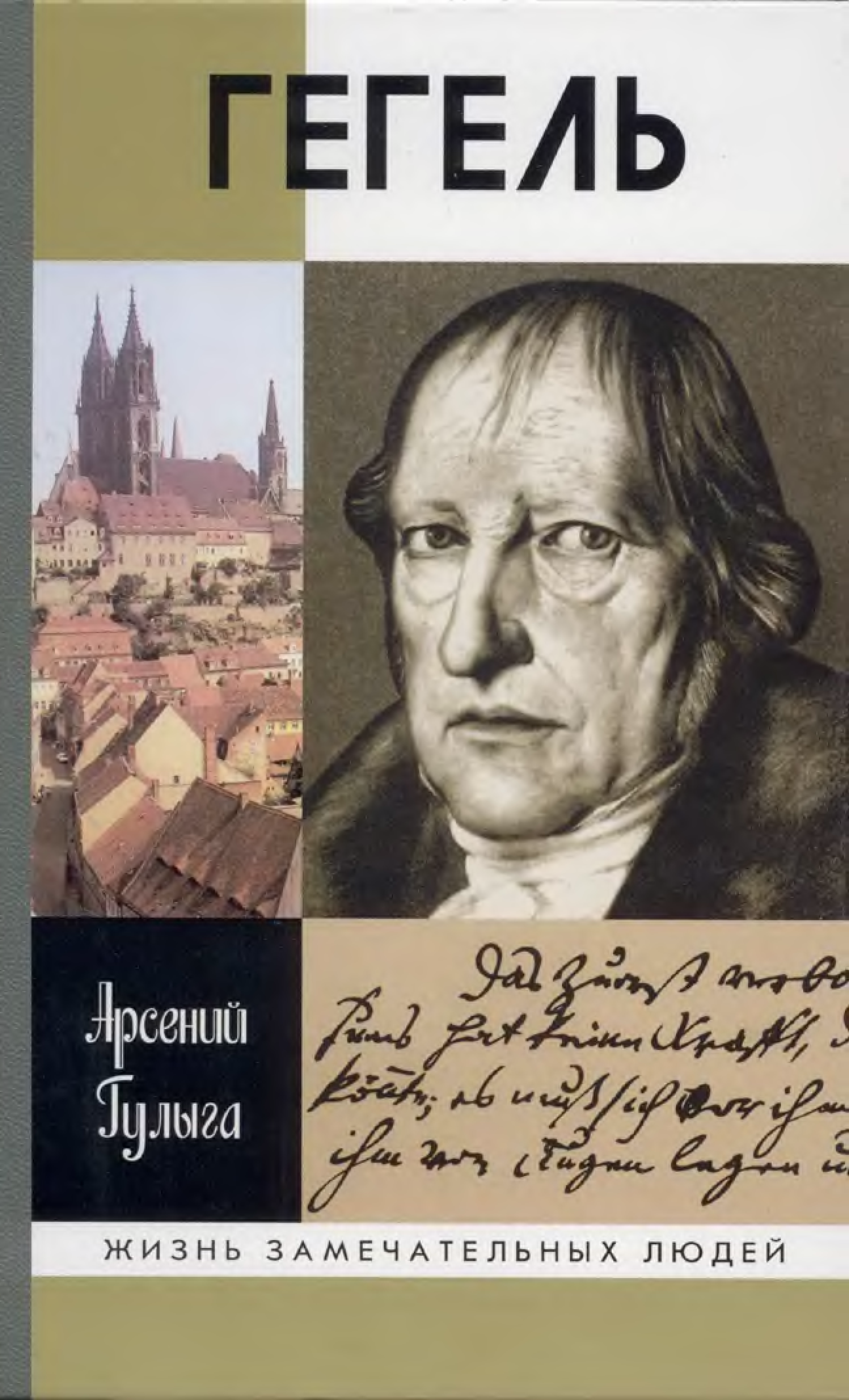 Гегель книги. Гулыга а. "Гегель". Жизнь замечательных людей Гегель.