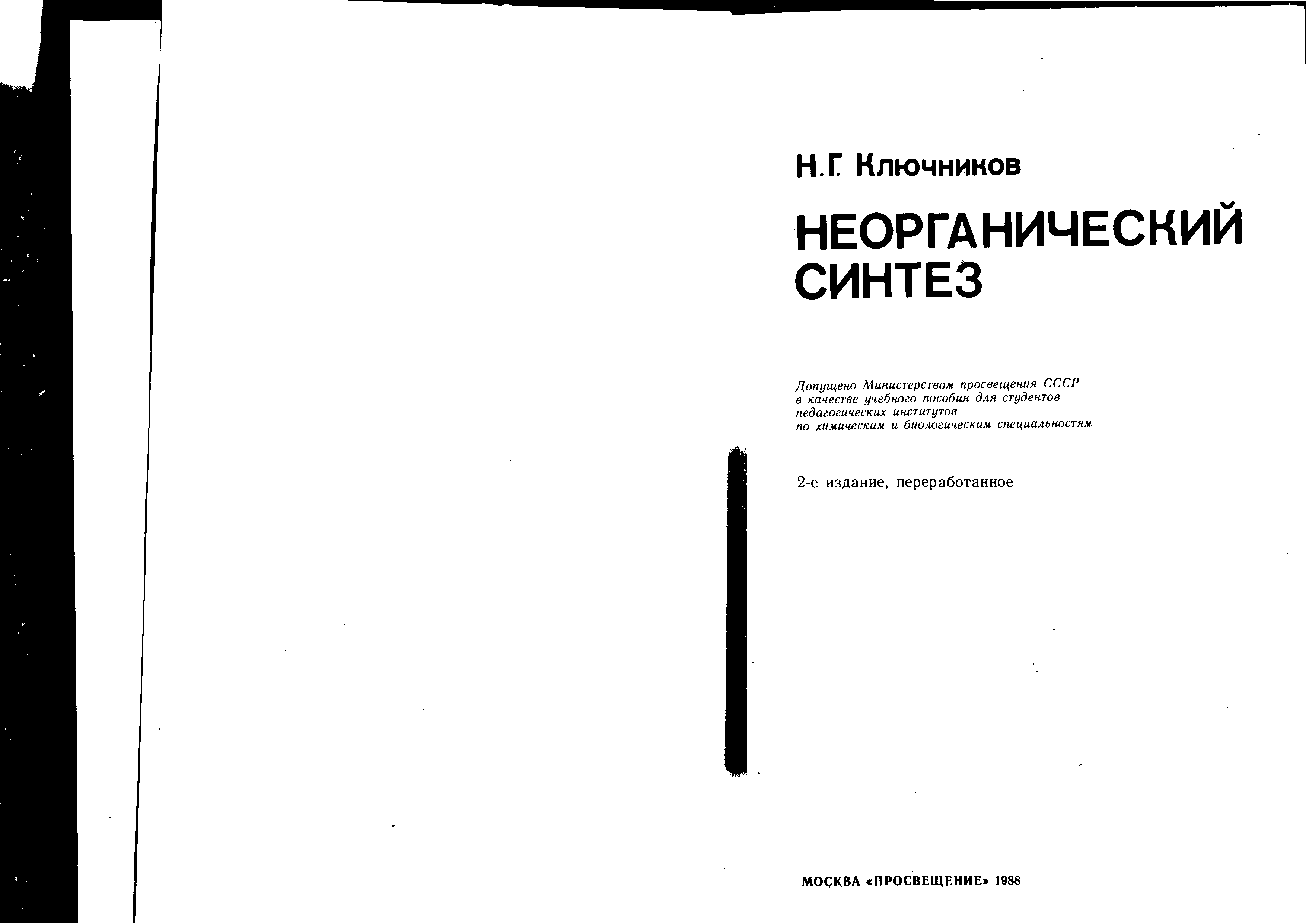 Неорганический синтез. Ключников н. г. неорганический Синтез 1971. Неорганический Синтез Ключников. Практикум по неорганической химии Ключников. Неорганический Синтез книга.