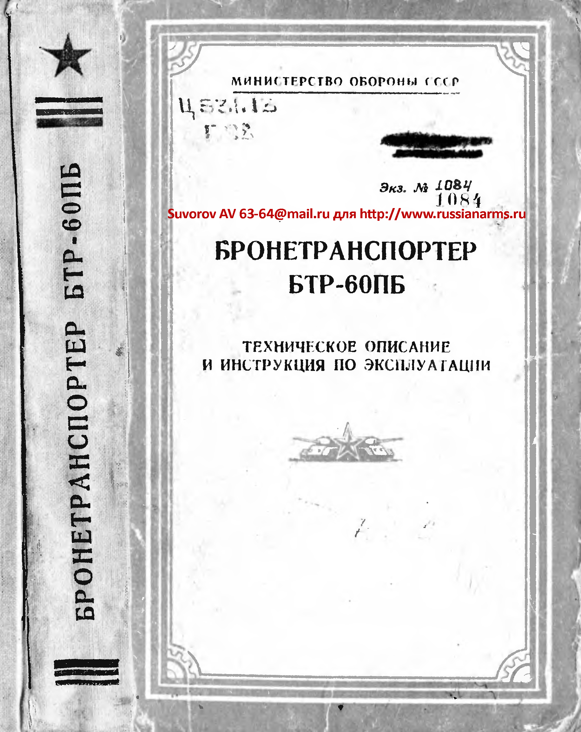 Инструкции по эксплуатации бтр. БТР 60 книга. БТР 50 инструкция по эксплуатации. Книга эксплуатации БТР 70м.