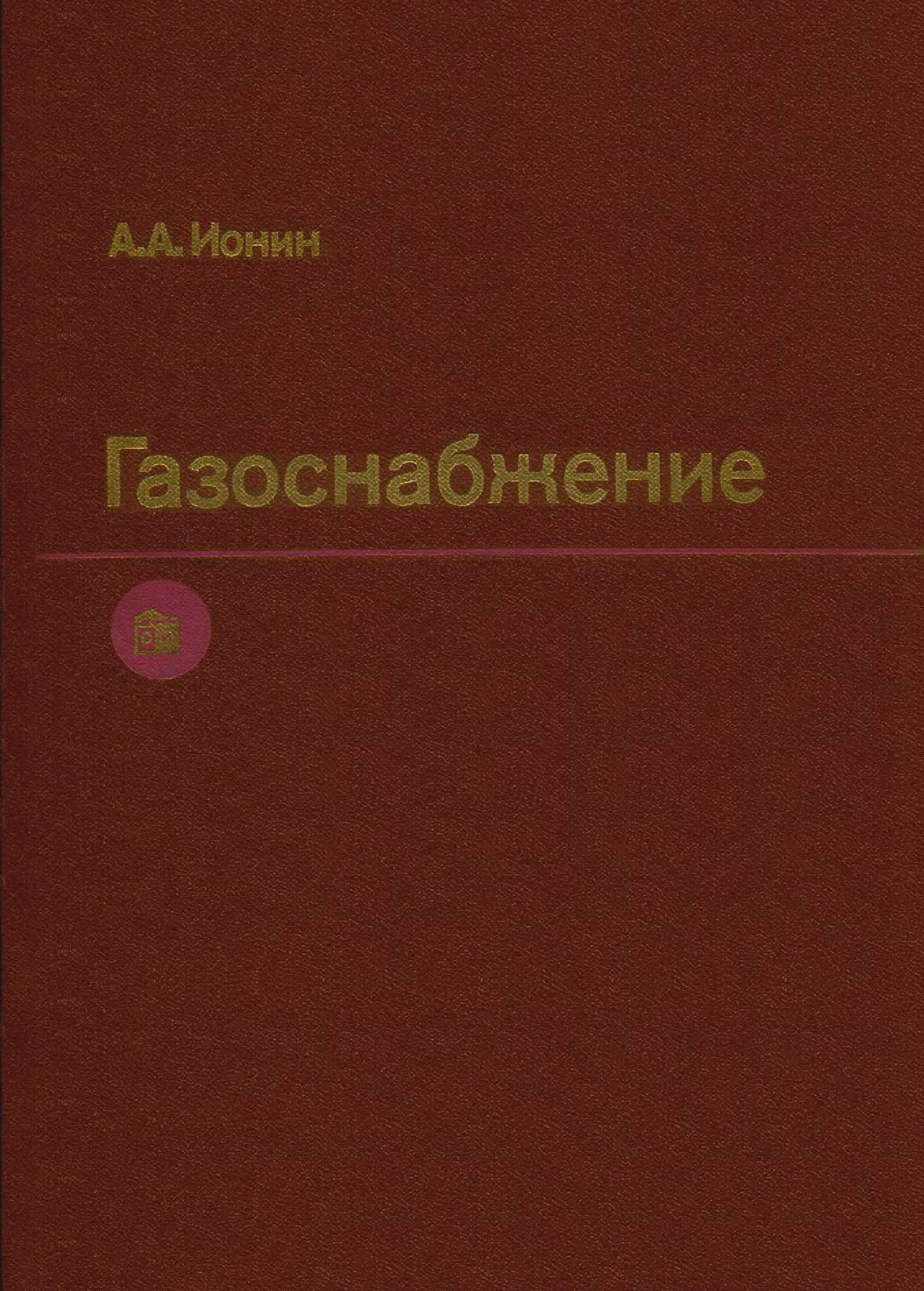 Газоснабжение учебник для вузов