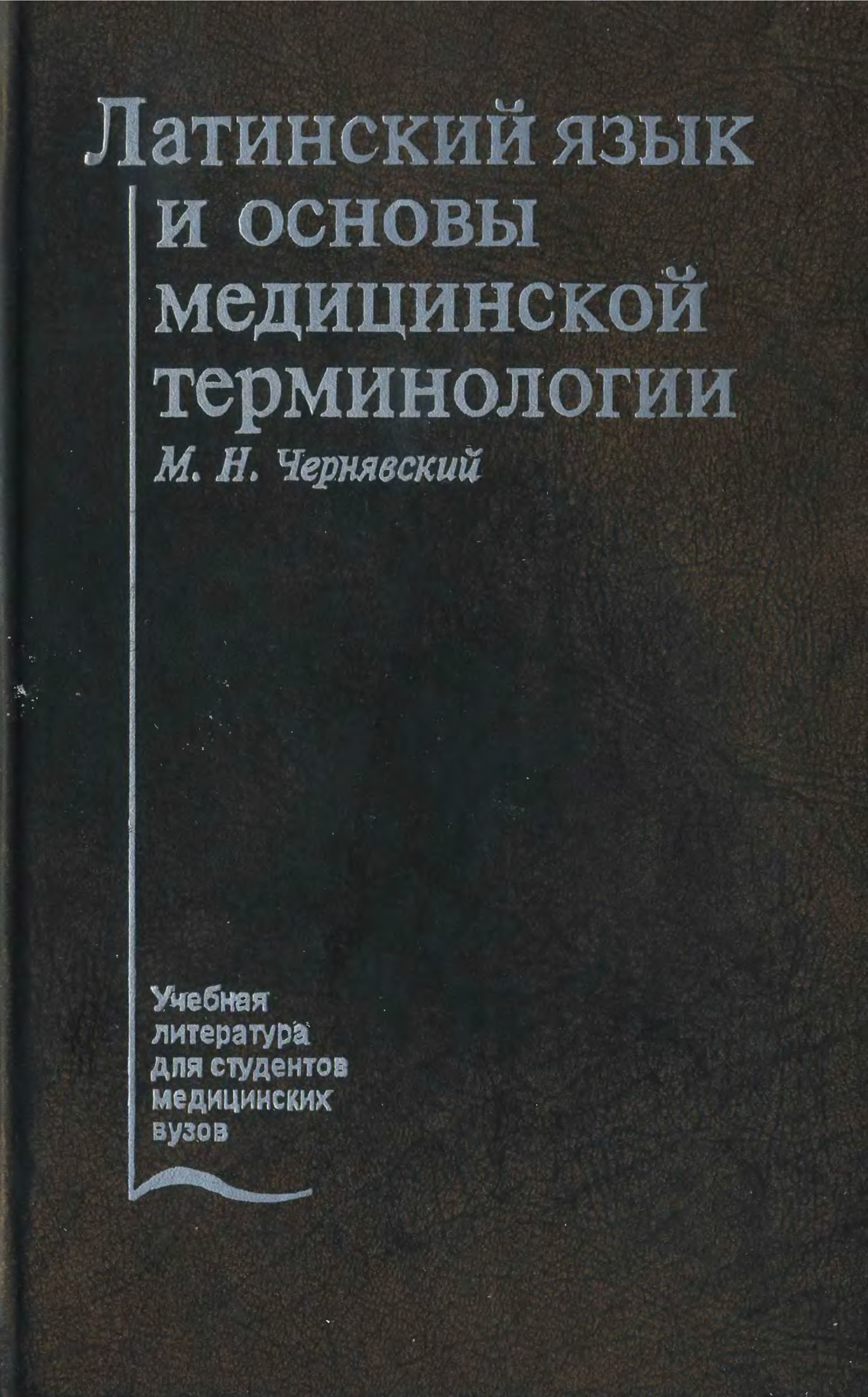 Основы латинского языка с медицинской терминологией. Латинский язык и основы фармацевтической терминологии Чернявский. Латинский язык для медиков учебник. Термины на латинском языке медицинские.