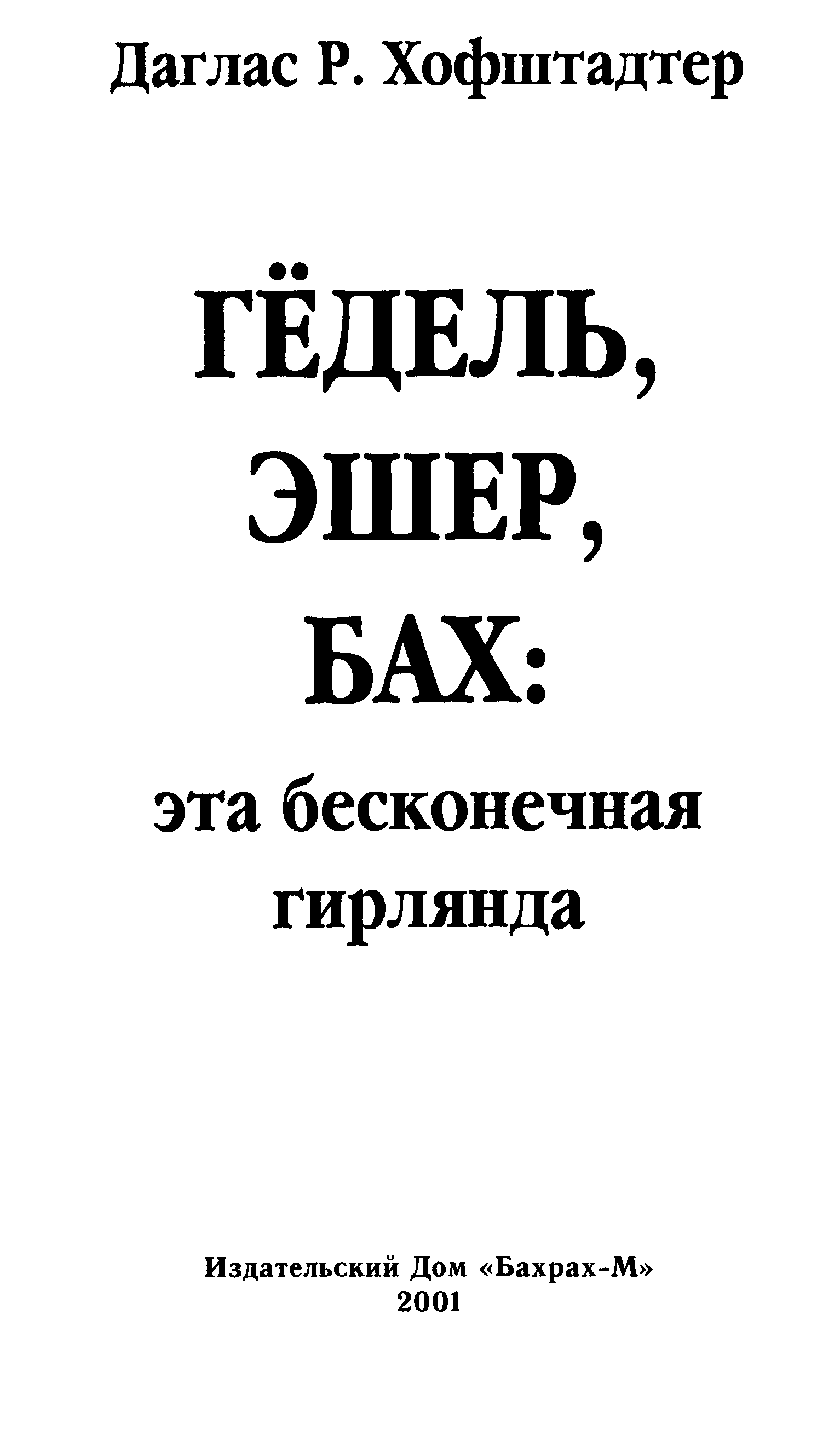 Эшер бах эта бесконечная гирлянда