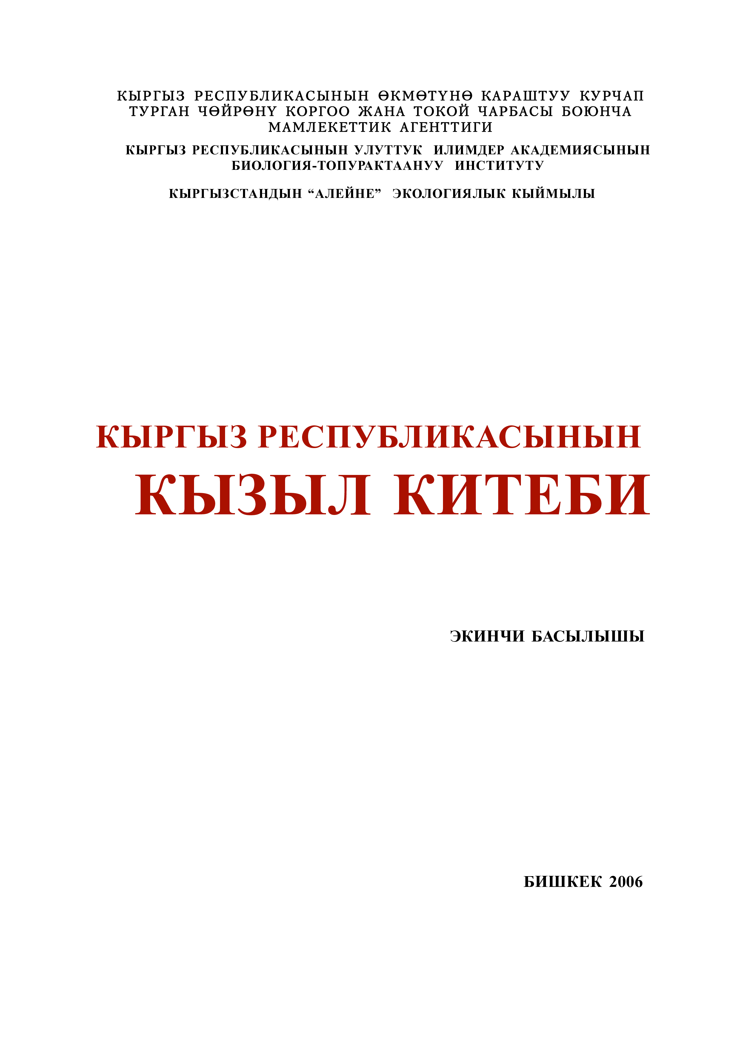 Кыргыз китеби. Красная книга Кыргызской Республики. Красная книга Кыргызстана книга. Красная книга Кыргызстана обложка. Животные из красной книги Киргизии.