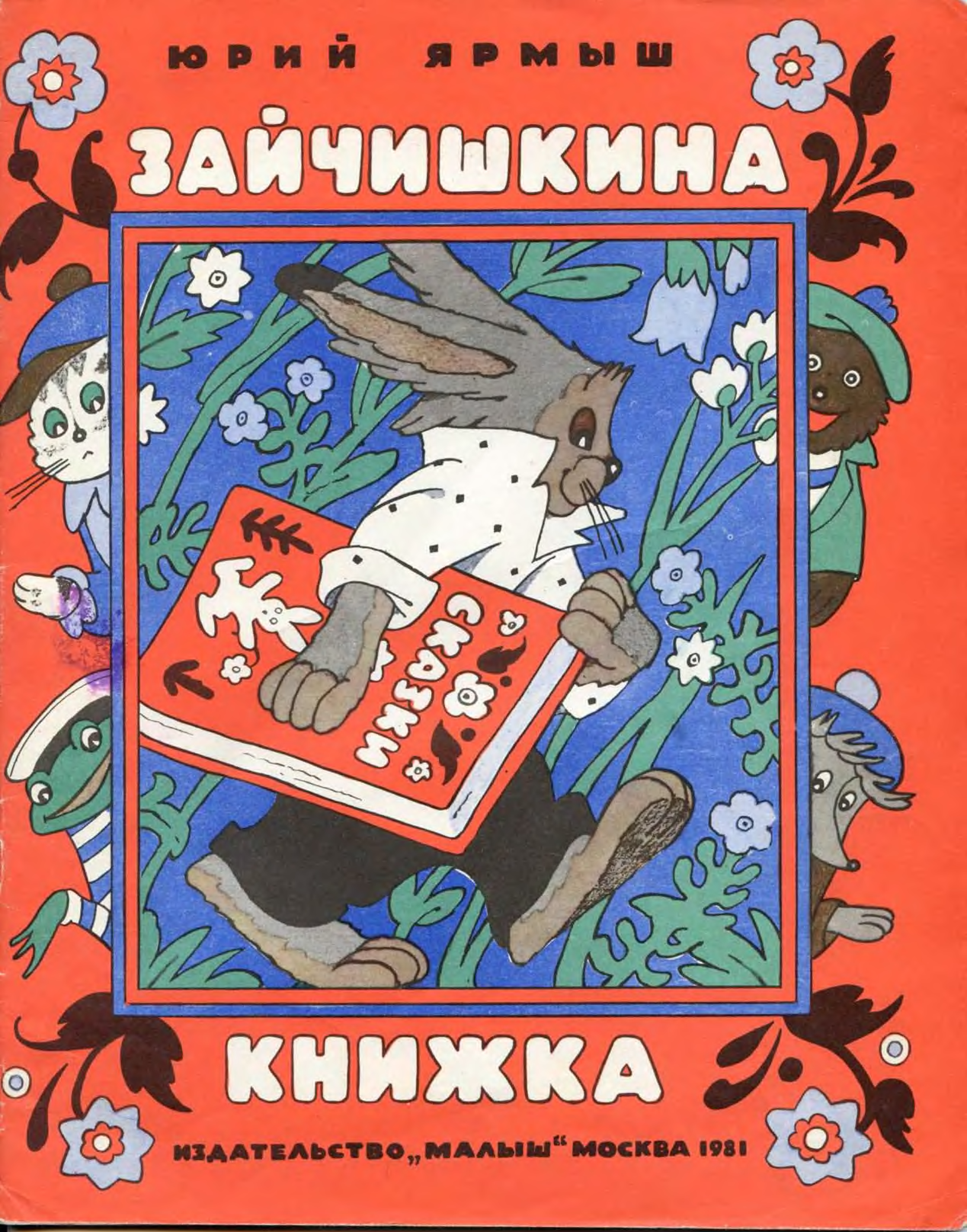 Сказки ю. Ярмыш Зайчишкина книжка. Юрий Ярмыш. Ярмыш книга. Ю.Ярмыш писатель.