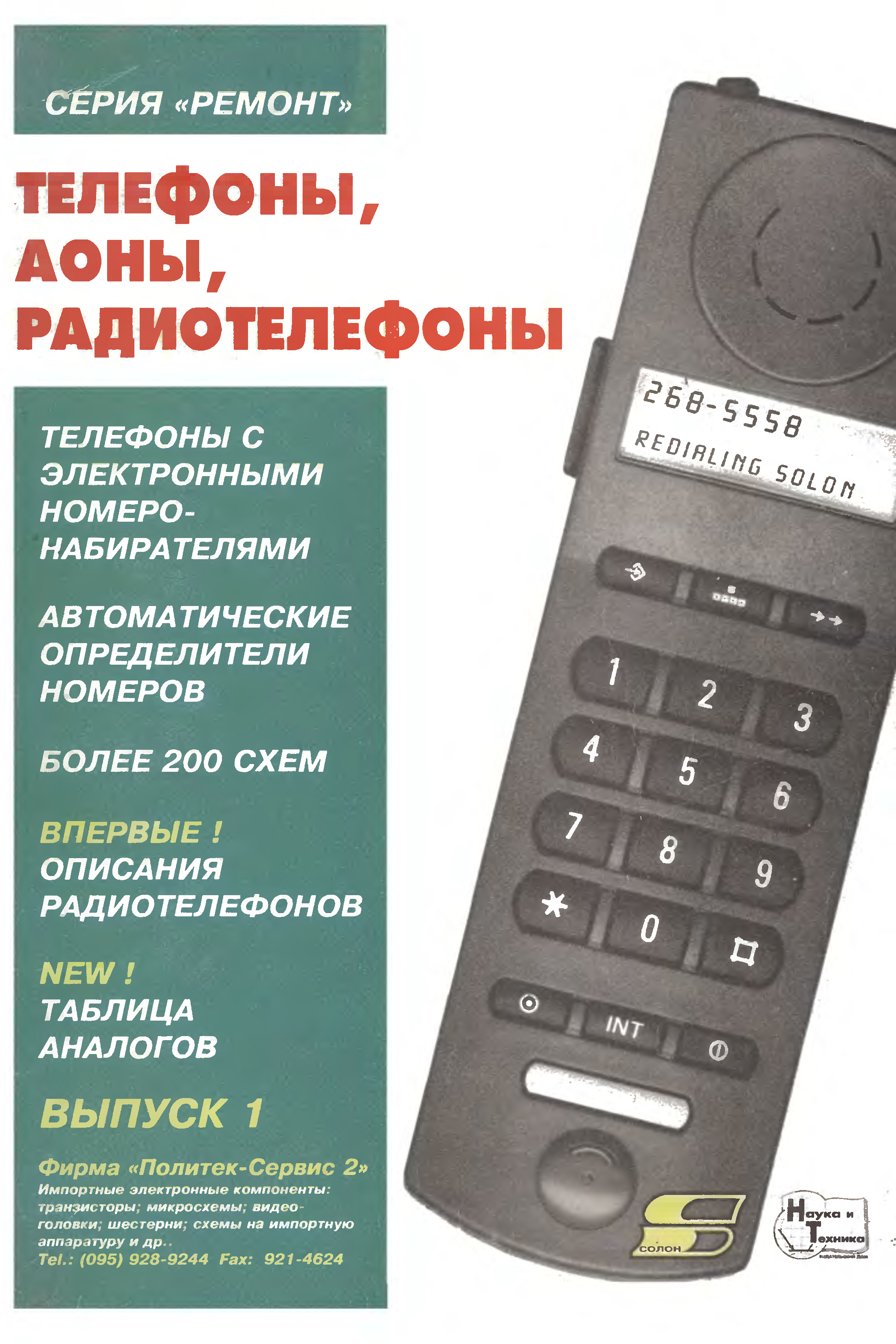 Автоматический определитель номера. Книги о телефонии. Радиотелефон таблица. Автоматический определитель номера DJVU. Книга устройство и ремонт радиотелефонов.