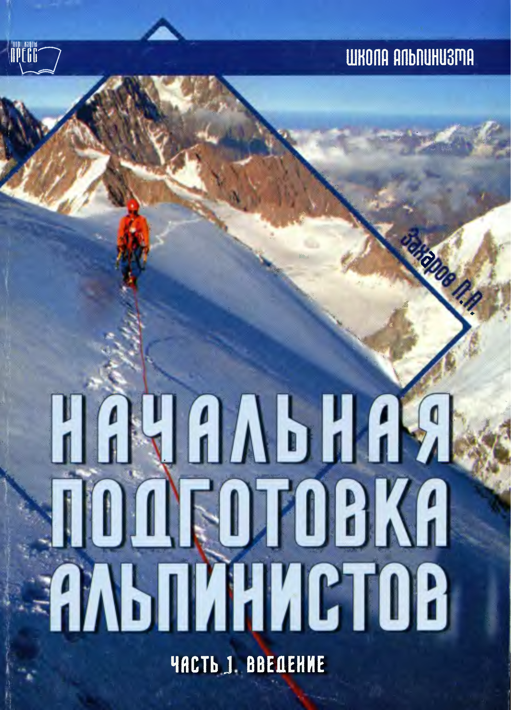 Литература по туризму. Учебник по альпинизму. Книги по альпинизму. Захаров школа альпинизма. Книги про альпинизм и горные восхождения.