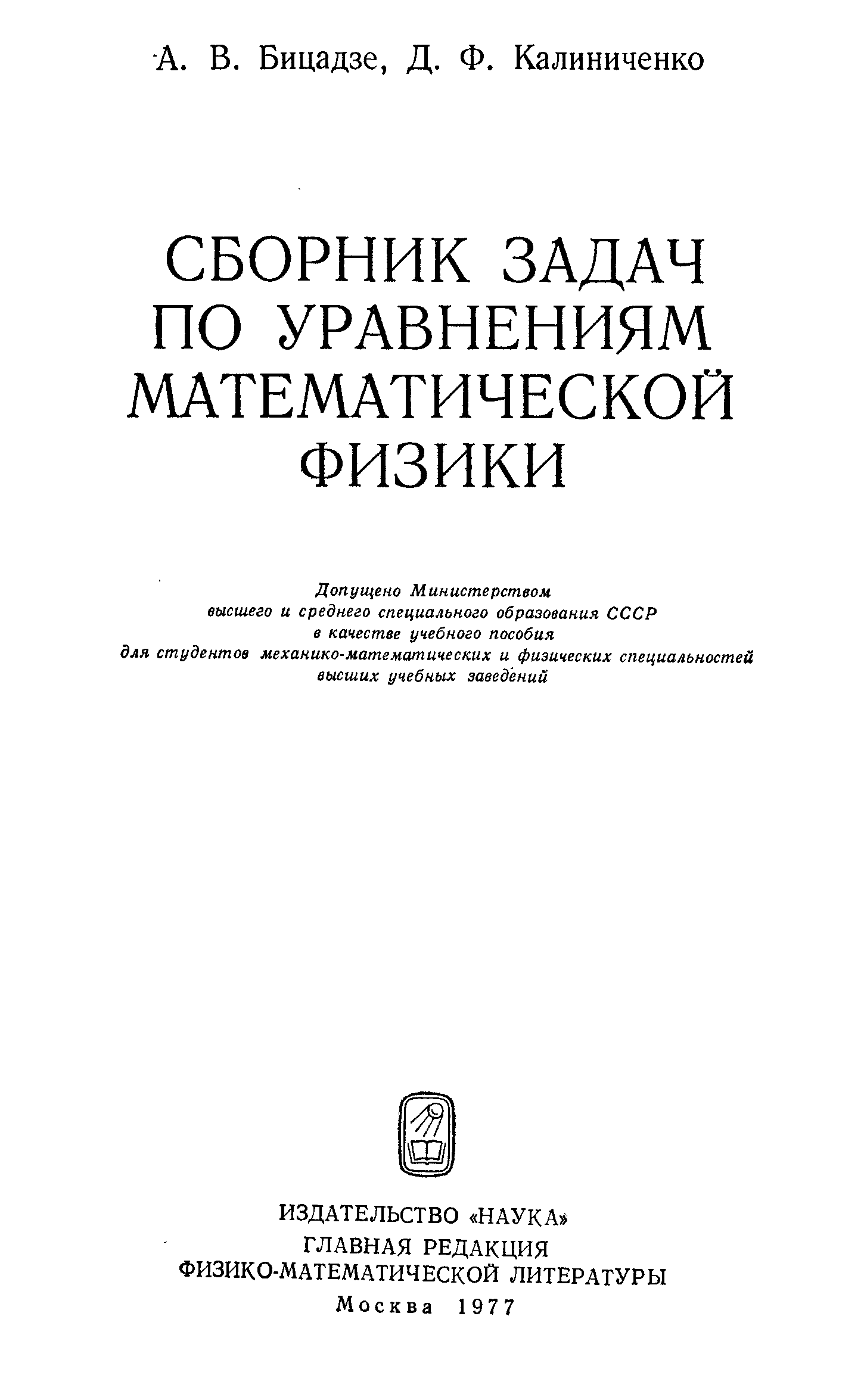 Уравнения математической физики решебник. Бицадзе Калиниченко сборник задач решебник.