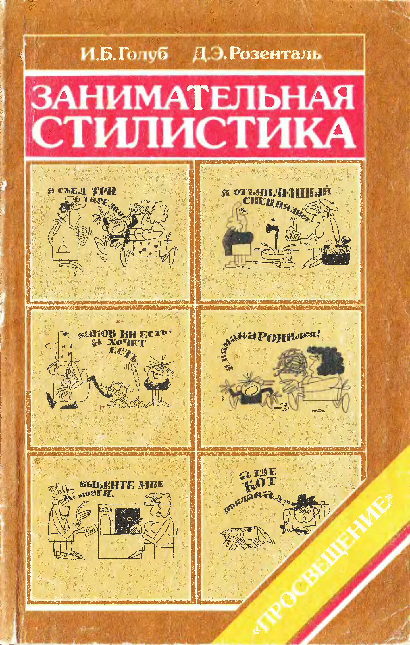 Книга голуб секреты хорошей речи. Занимательная стилистика Голуб Розенталь 1988. Занимательная стилистика Голуб Розенталь. Розенталь стилистика. Семенова Занимательная грамматика.