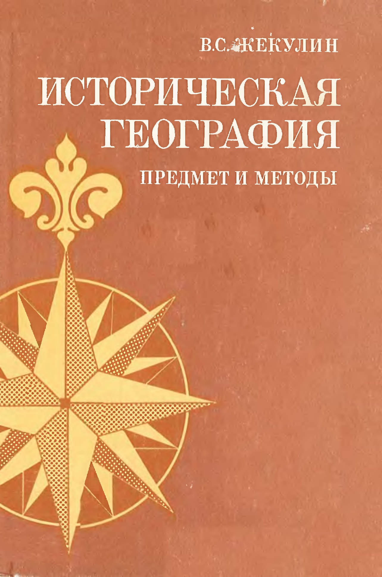 Историческая география. Предмет задачи историческая география. Жекулин историческая география ландшафтов. Историков географическая игра.