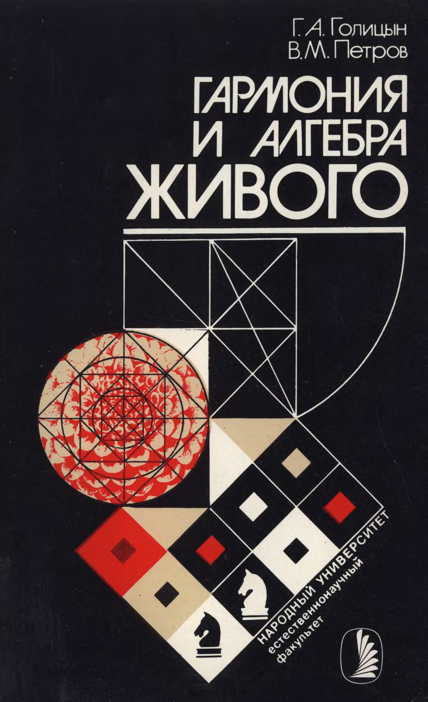 Голицын книги. Гармония и Алгебра живого. Алгебра гармонии книга. Гармония м.