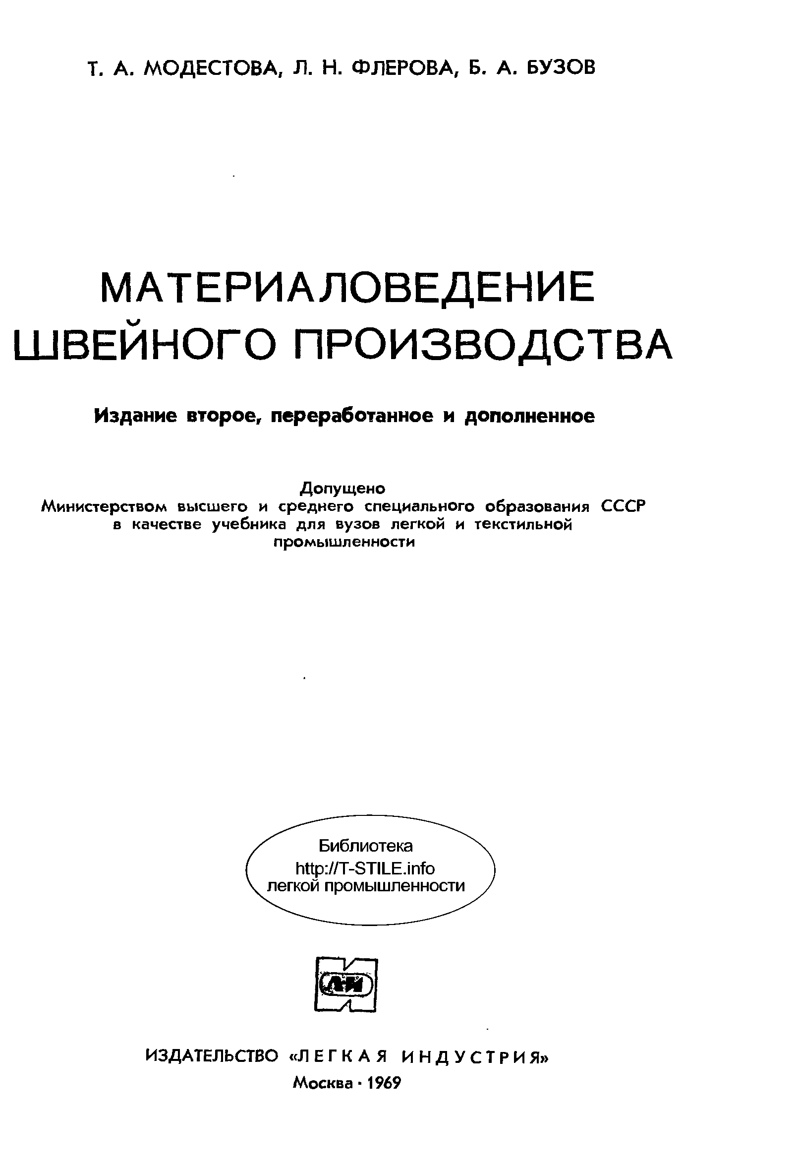 Материаловедение швейного производства. Савостицкий материаловедение швейного производства. Бузов материаловедение швейного производства. Материаловедение швейного производства Автор Бузов б.а Модестова т.а. Учебник по материаловедению швейного производства.