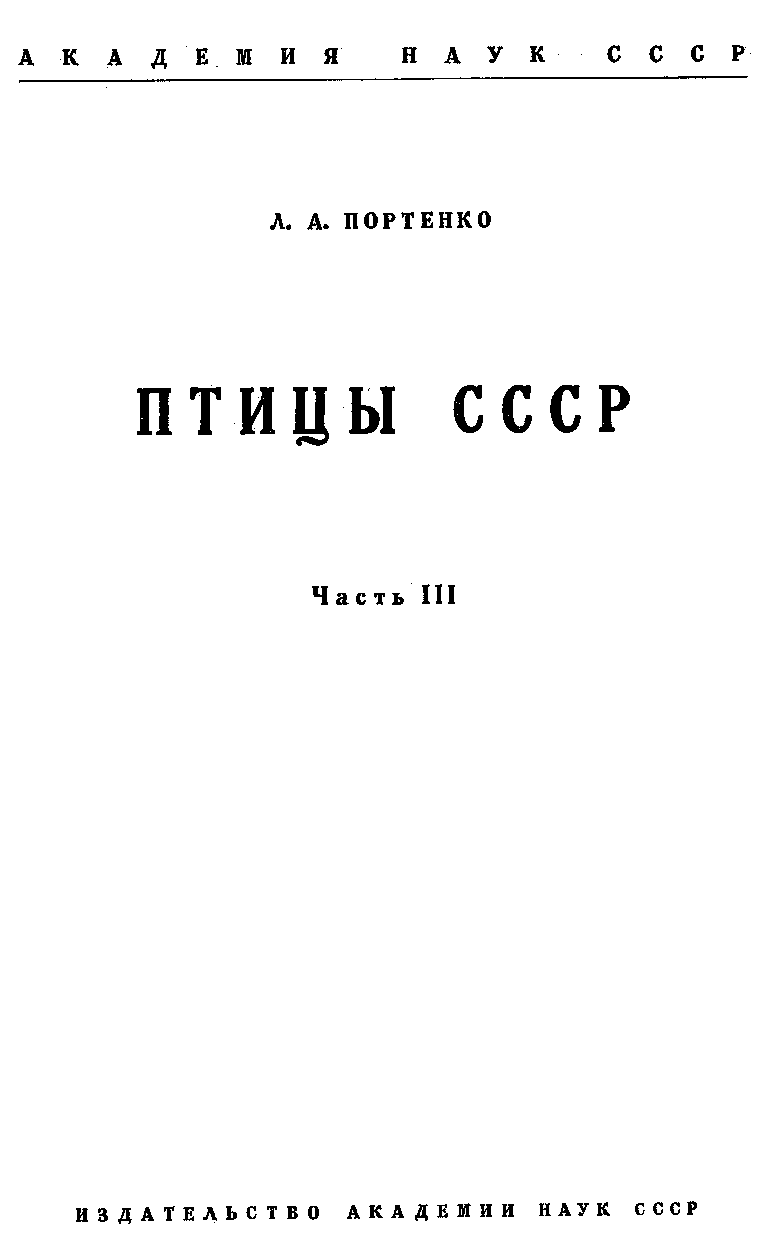 Птицы ссср книга. Портенко л.а. птицы СССР. М.Л. 1954-1960..