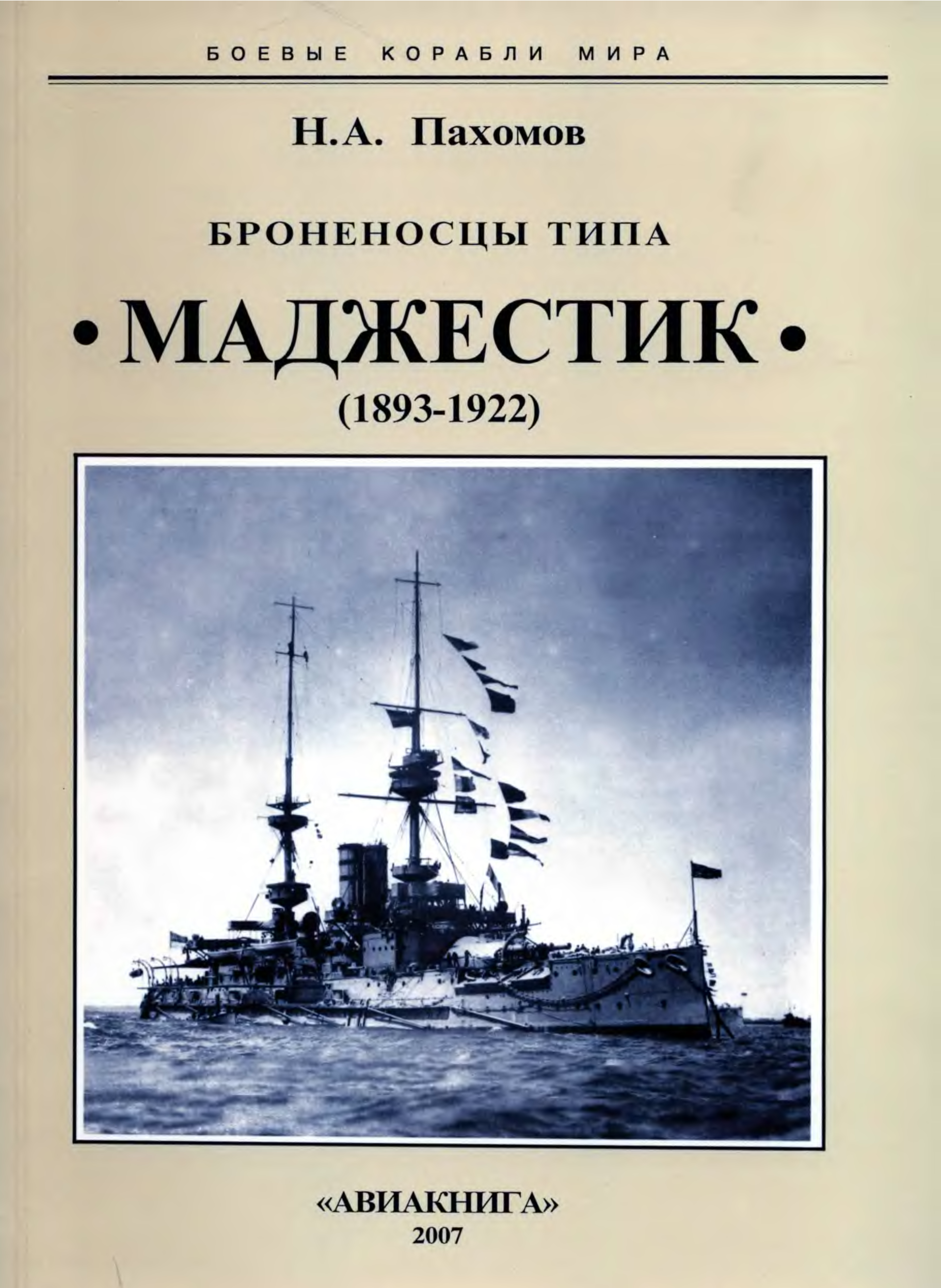 Линкоры читать. Броненосцы типа «Маджестик». Виды броненосцев. Броненосцы типа Бородино картины.