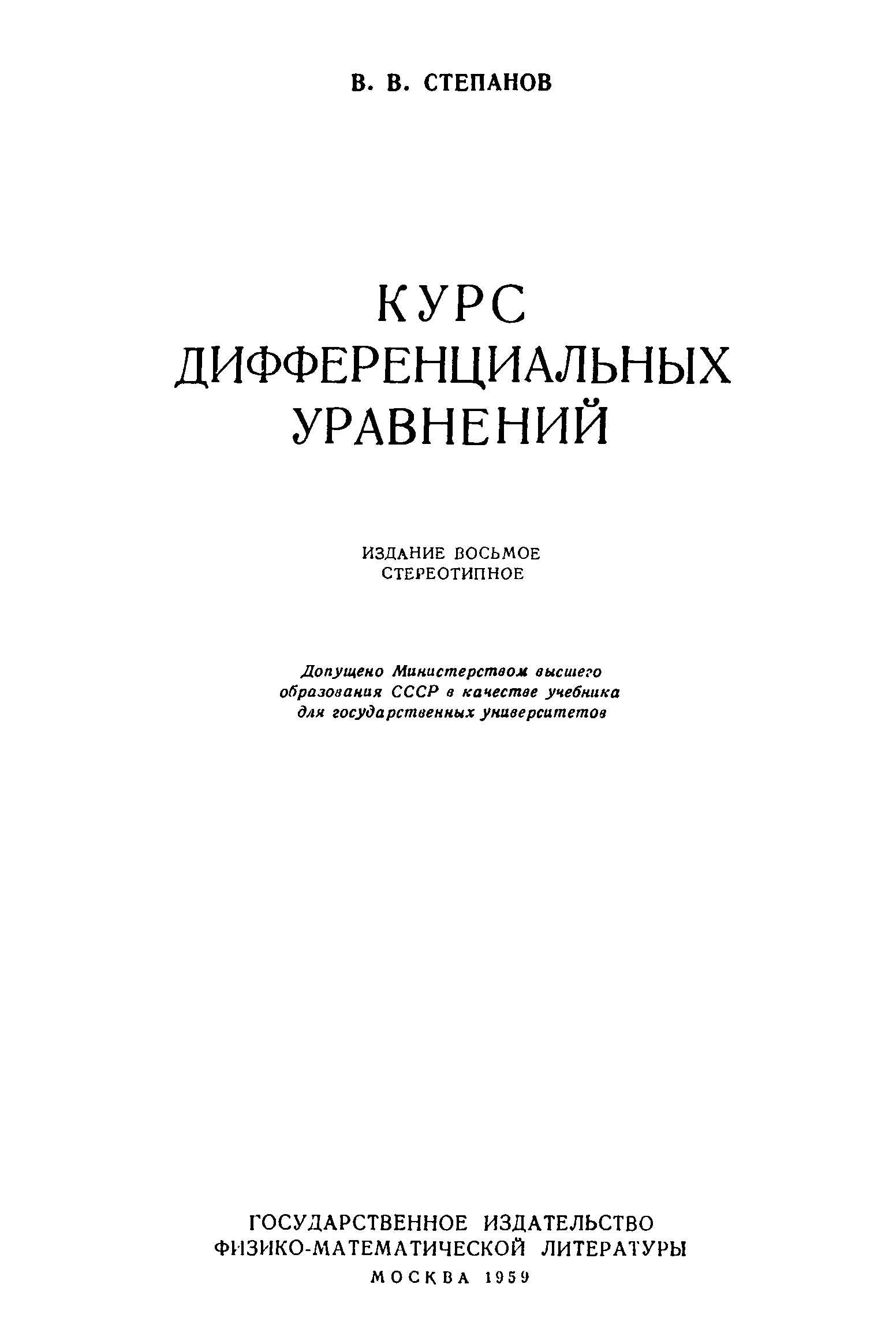 Дифференцированный курс. Курс дифференциальных уравнений. Курс дифференциальных уравнений Степанов. Обложки книги диф уравнении. Степанов Вячеслав Васильевич курс дифференциальных уравнений.