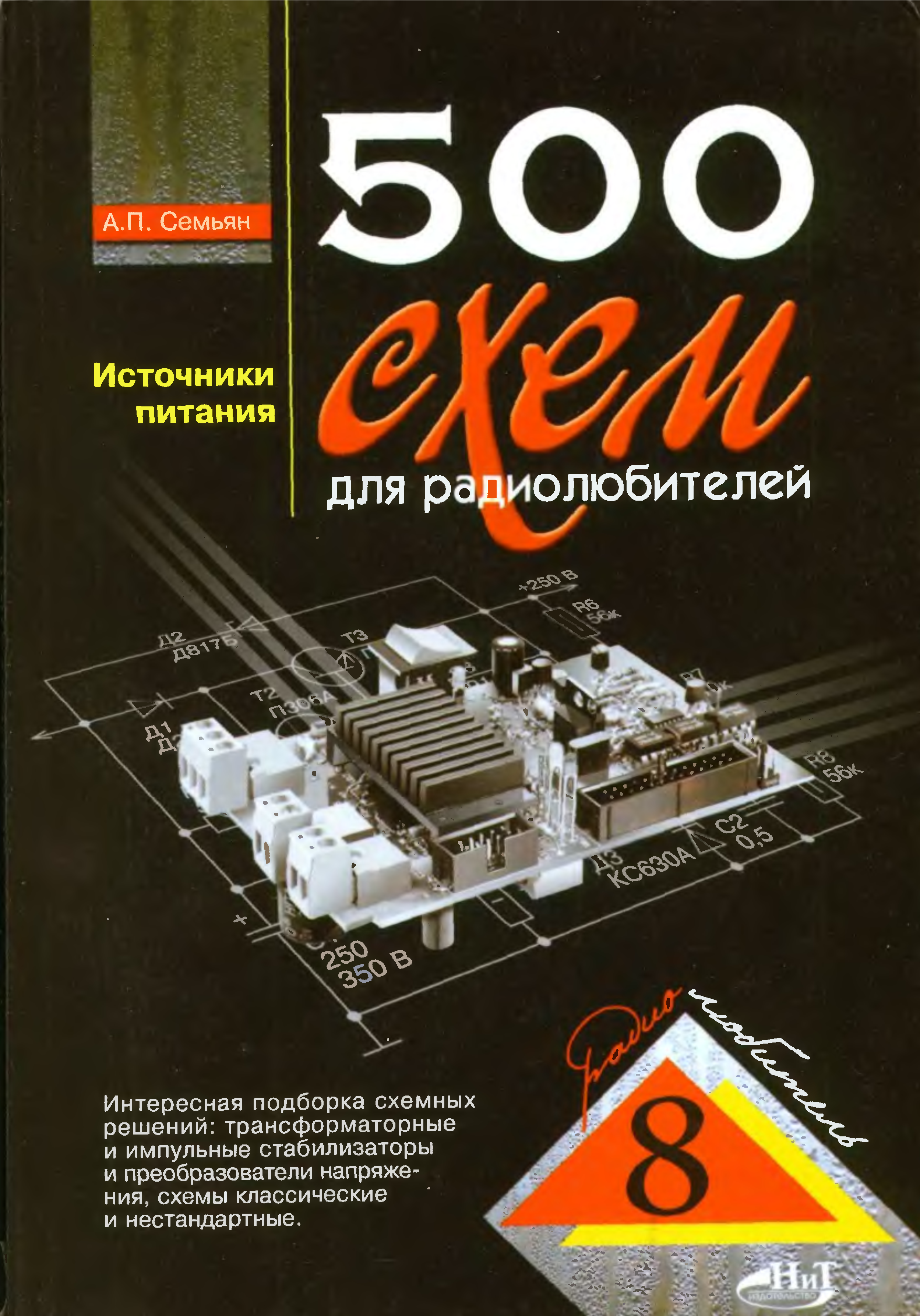 500 схем для радиолюбителей приемники семьян а п