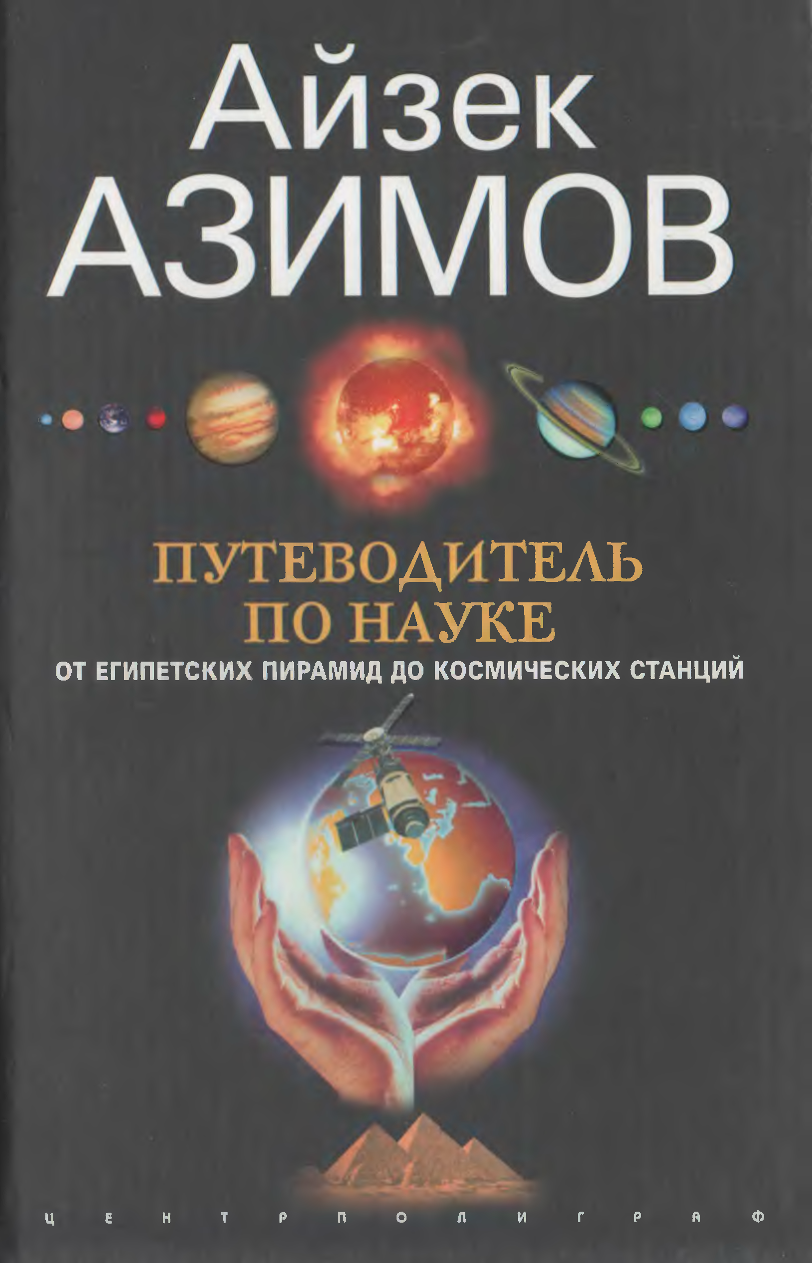 Азимов книги. Айзек Азимов путеводитель по науке. Айзек Азимов «путеводитель по науке для интеллигентного человека». Книги Айзека Азимова. Айзек Азимов путеводитель по Библии.