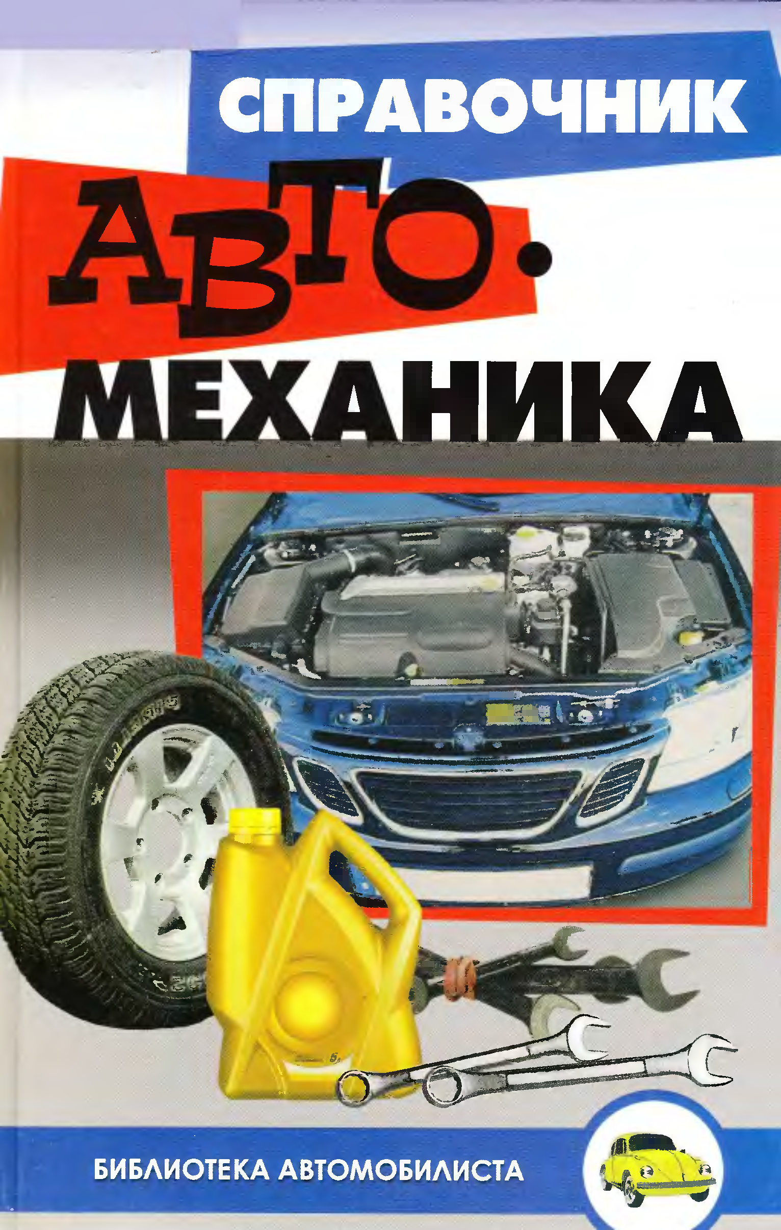 Механик 6. Березин, с. в. справочник автомеханика. Справочник автомеханика. Книга автомеханика. Книга автослесарь.