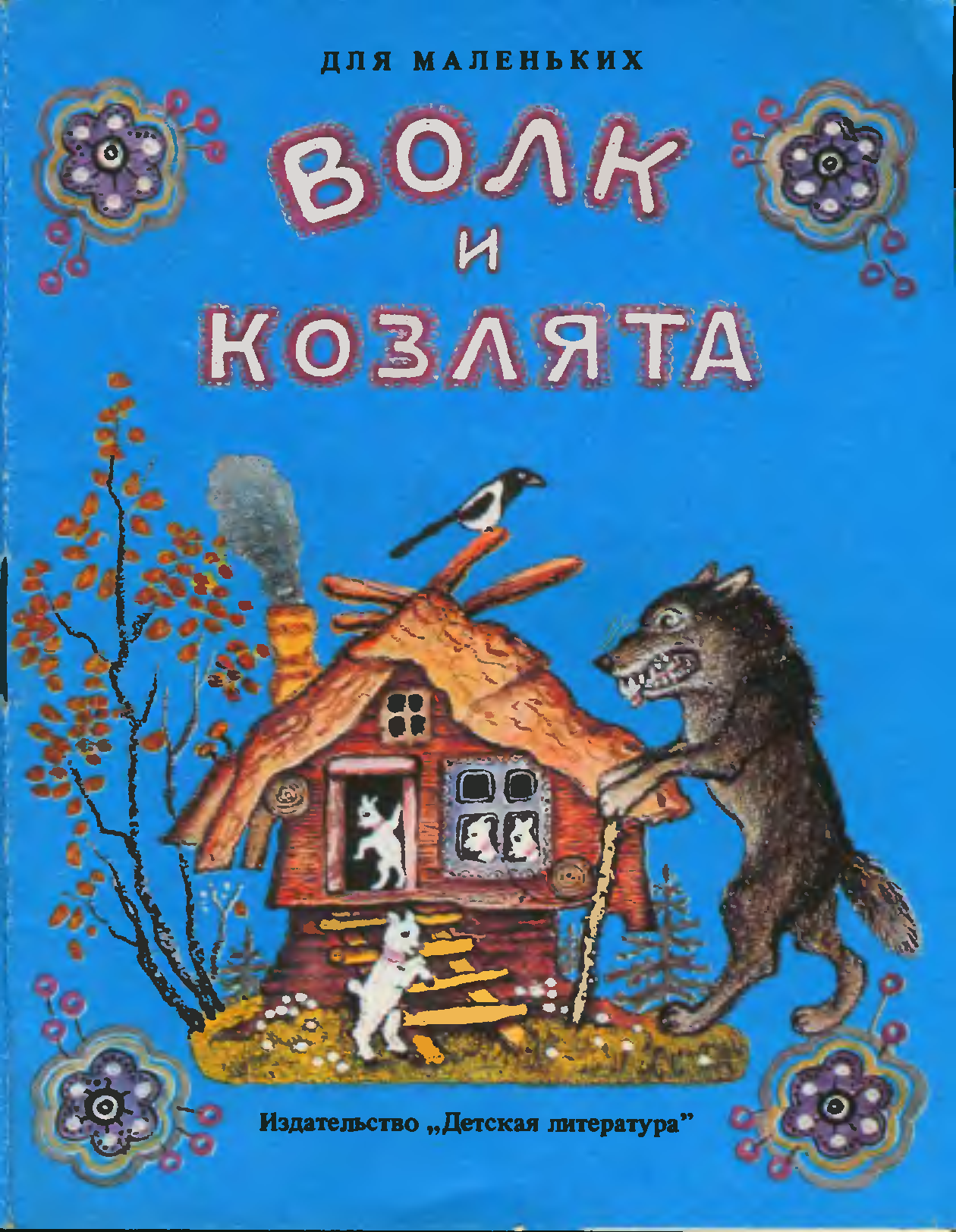 Сказки ю. Юрий Алексеевич Васнецов иллюстрации к сказкам с названиями. Юрий Васнецов волк и семеро козлят. Юрий Васнецов волк. Книги с иллюстрациями Васнецова.