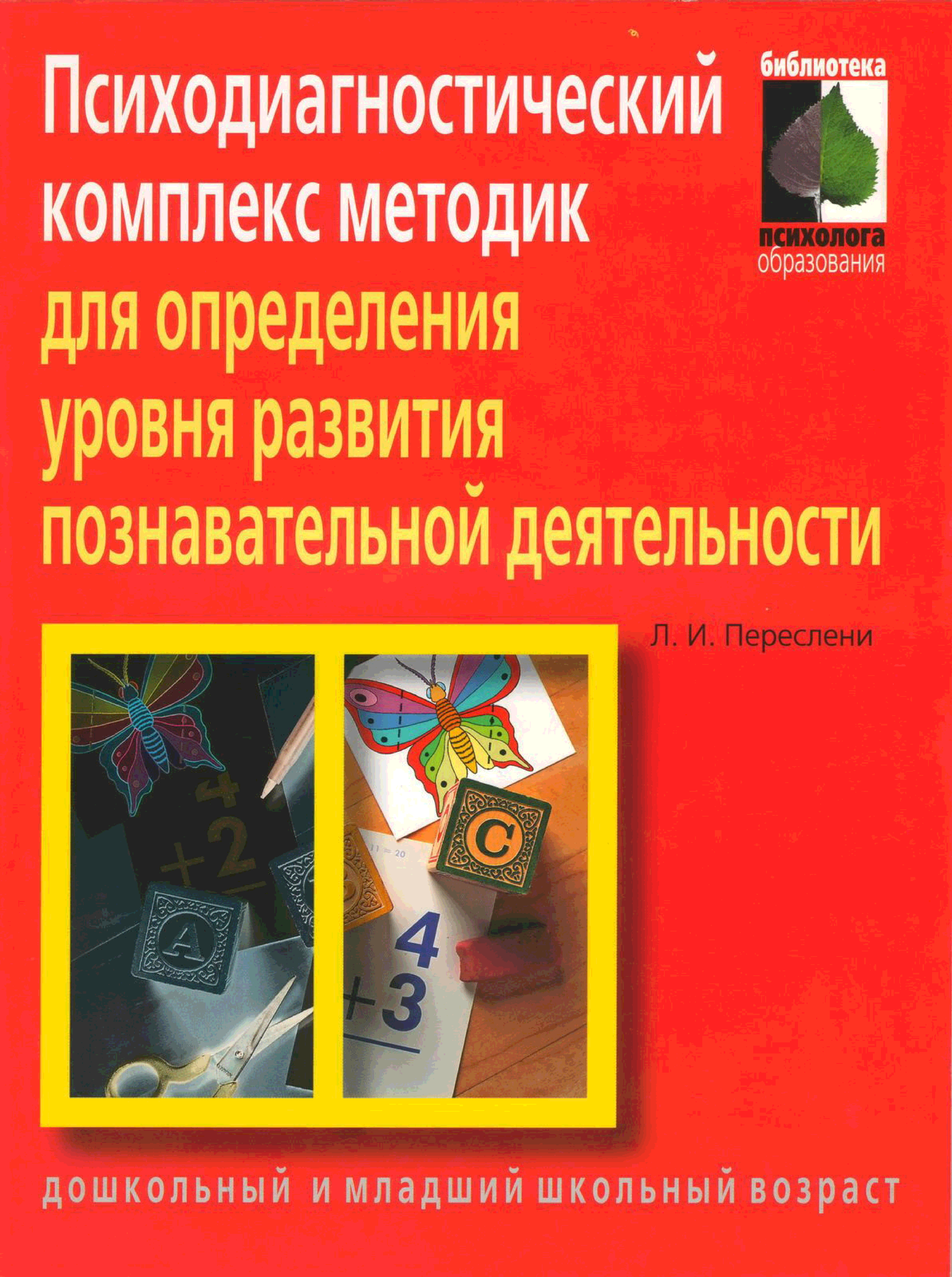 Познавательная активность книга. Книга л.и.Переслени. Психодиагностический комплекс л.и. Переслени и е.м. Мастюковой.