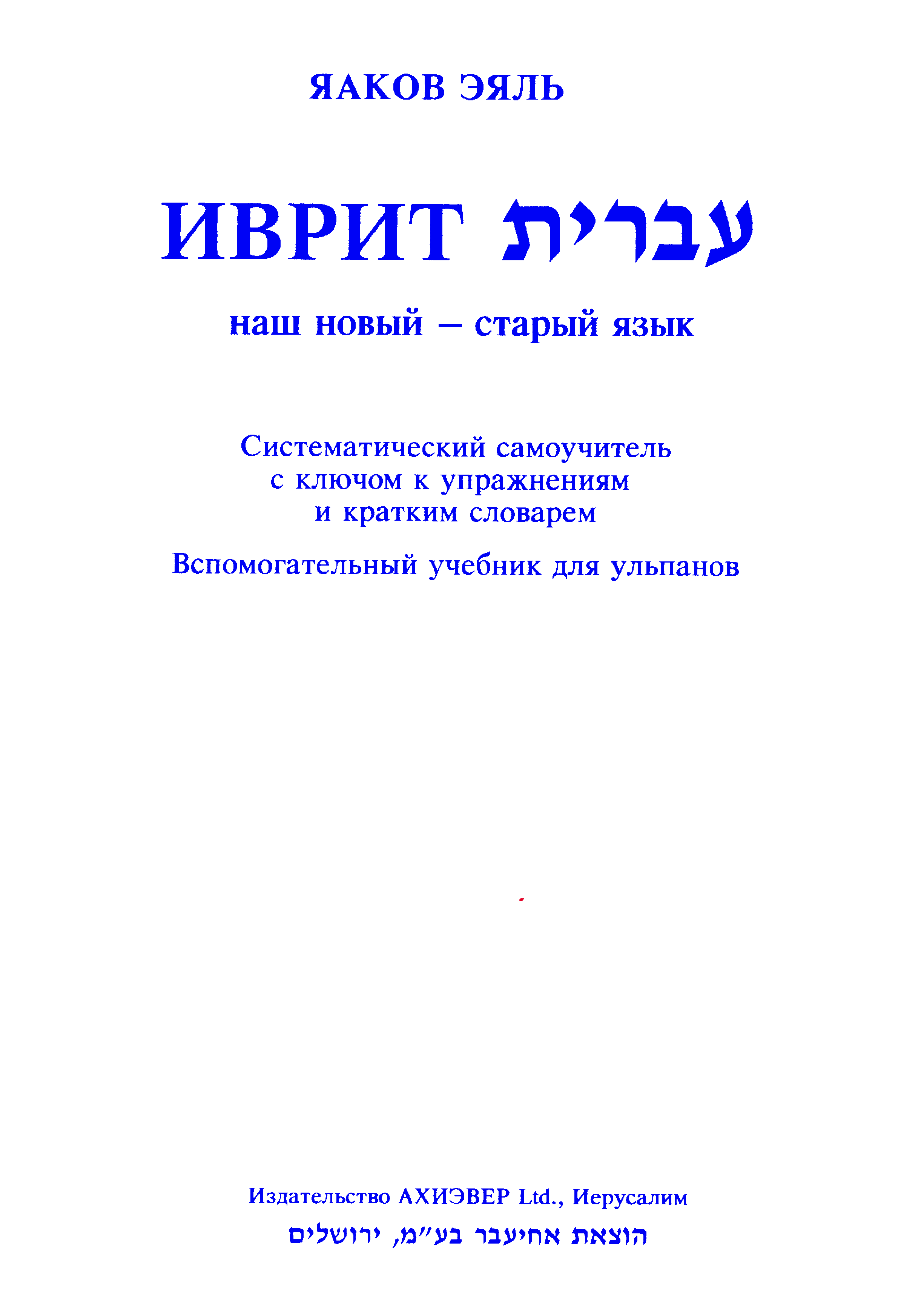 Учебник иврита. Книги по ивриту. Самоучитель по ивриту. Учебники иврита ульпан Алеф.