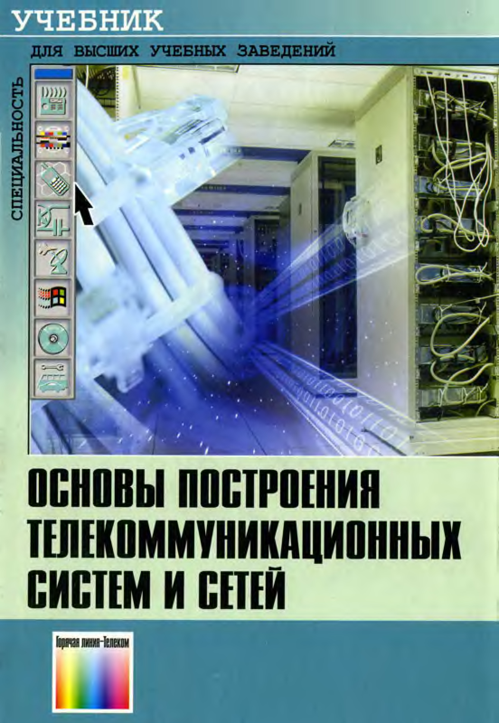 Основы компьютерных сетей учебник для вузов