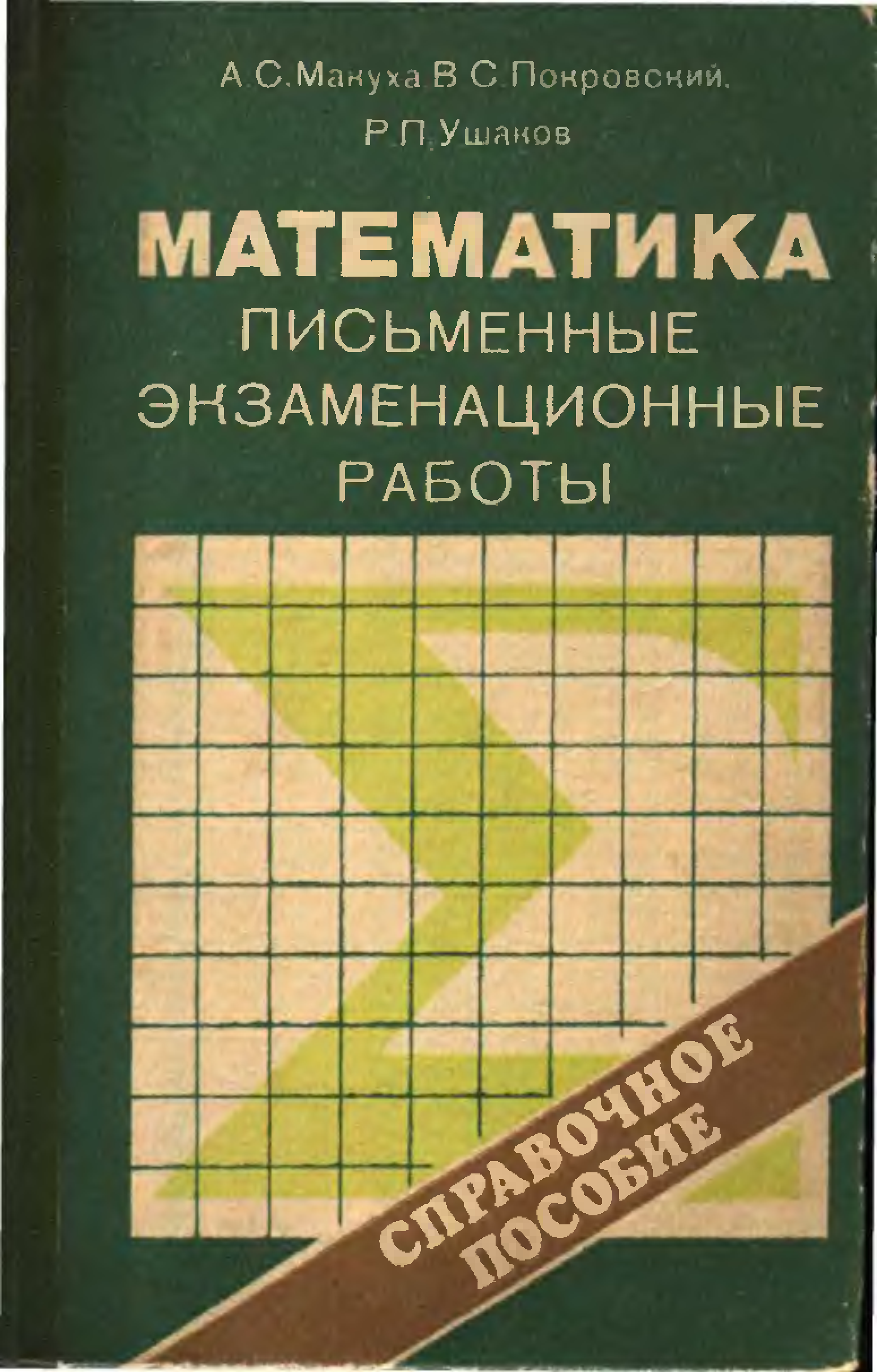 Сборник задач по математике письменный. Письменный математика. Справочное пособие по математике. Учебное пособие письменной работы. Учебники по высшей математике для вузов советские.