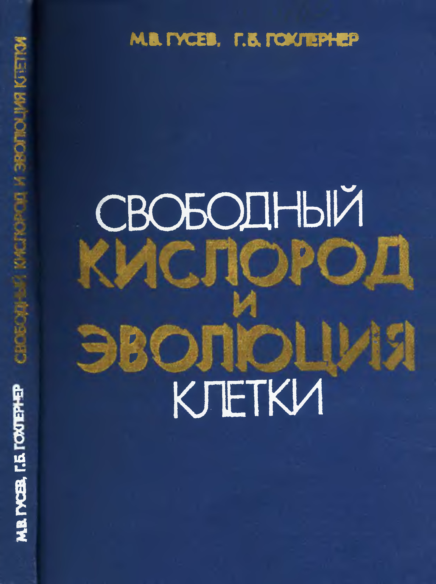 Свободный б. Книга кислород. М. М. Гохлернер. А.М. Гусев. Свободный кислород.