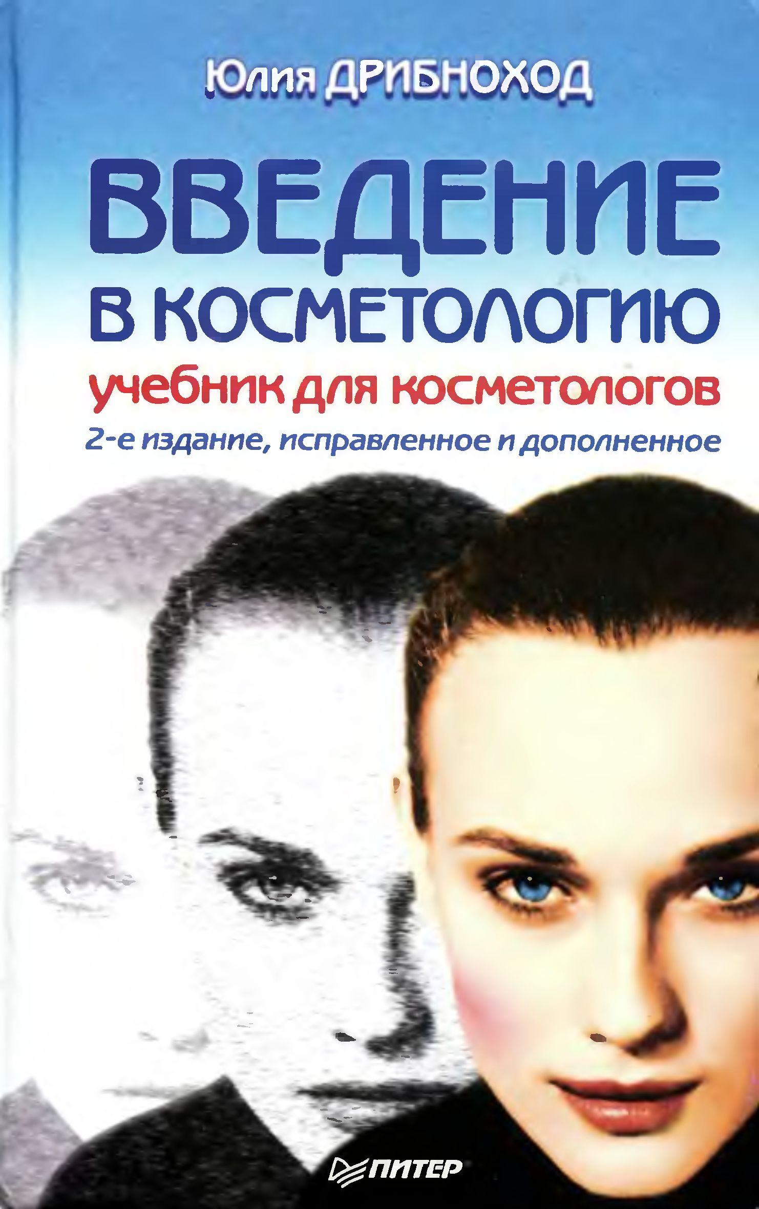Косметология учебник. Введение в косметологию. Книги для косметологов.