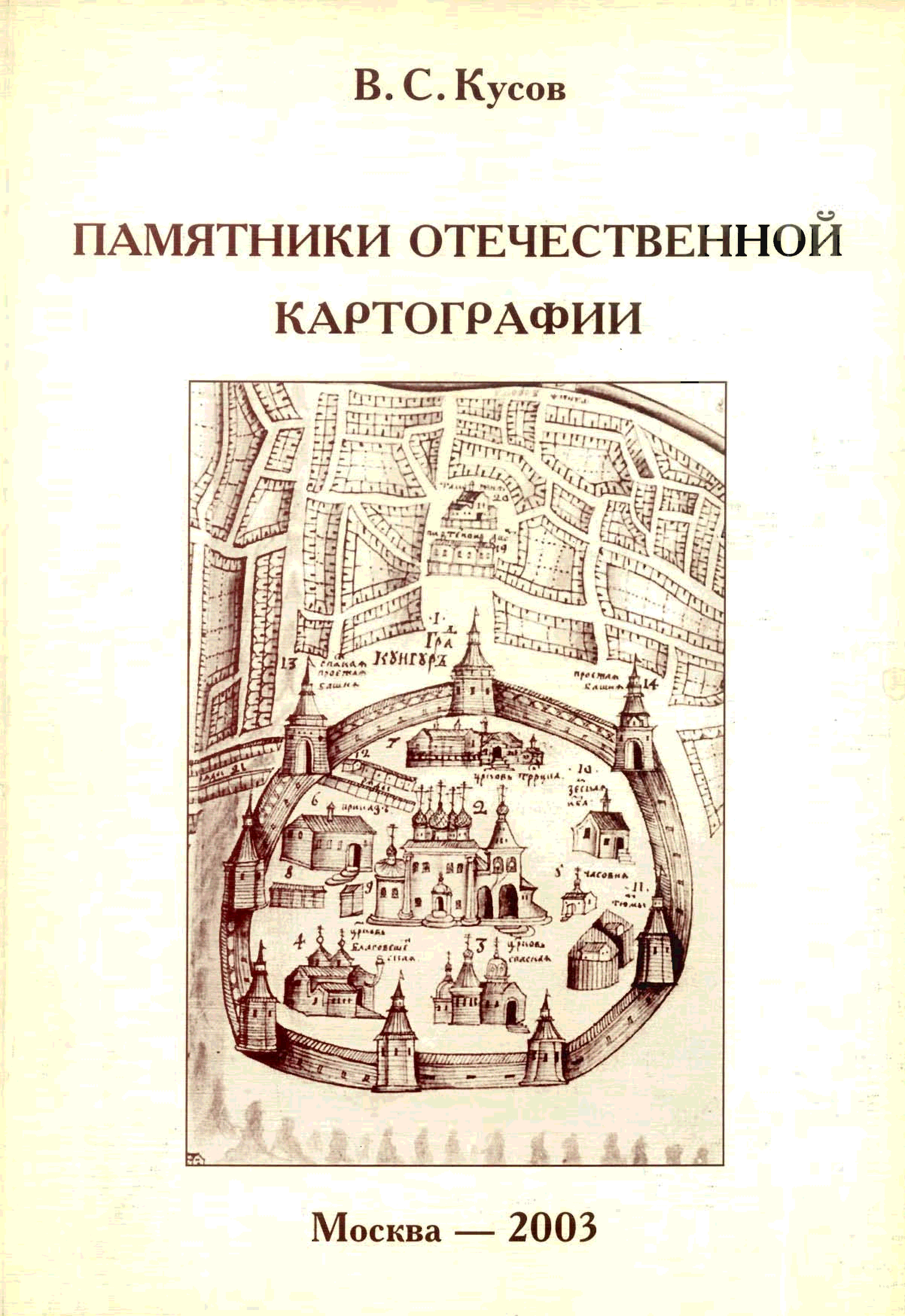 Московская картография. Кусов Владимир Святославович. Отечественные и зарубежные памятники картографии. История картографии книга. Картографическая книга.