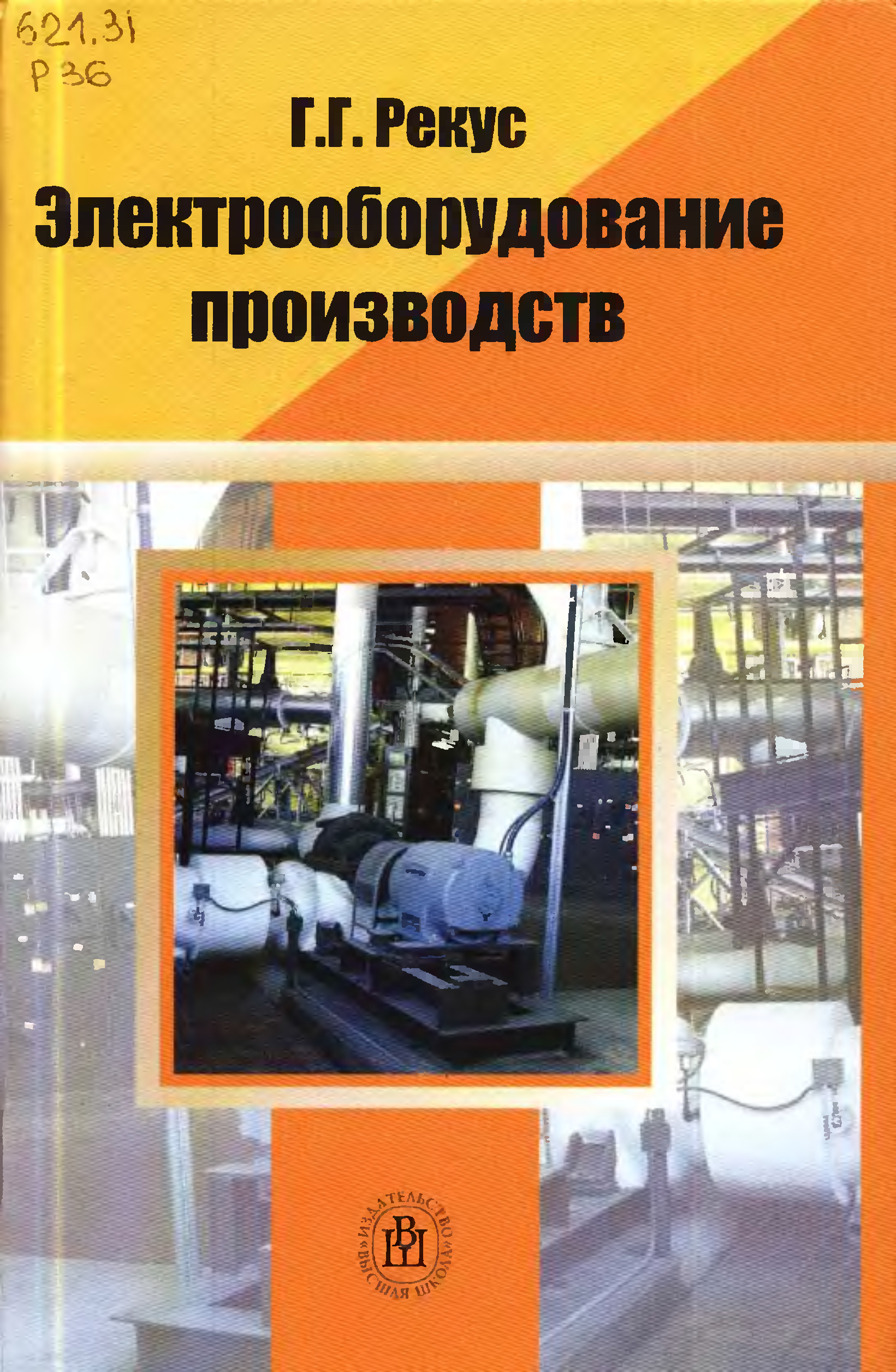 Производство электрооборудования. Рекус, г. г. основы электротехники и электроники. Рекус. Книга "основы технологии производства электрического транспорта.