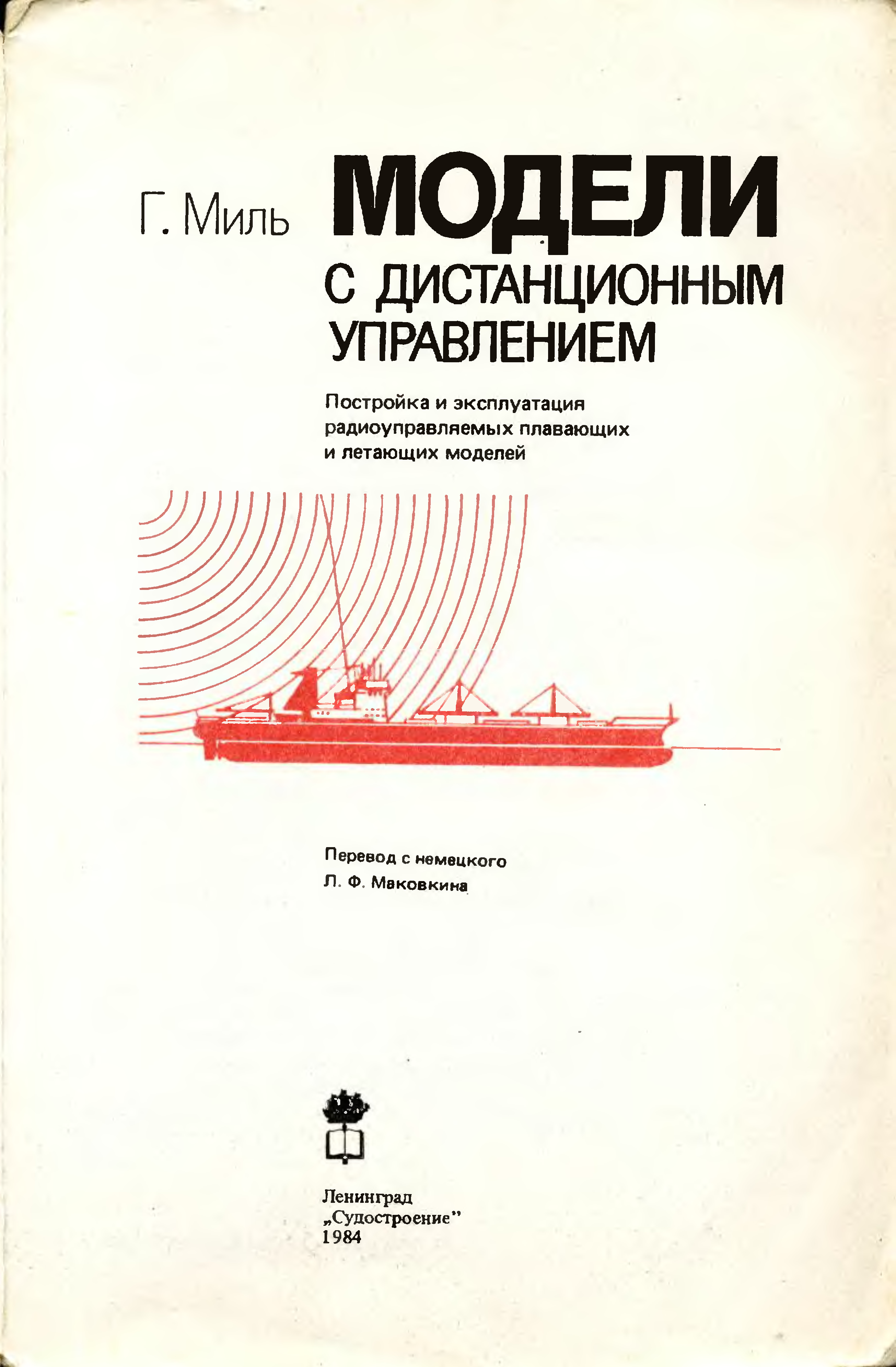 Управляемый читать. Г миль модели с дистанционным управлением. Гюнтер миль модели с дистанционным управлением размер книги.